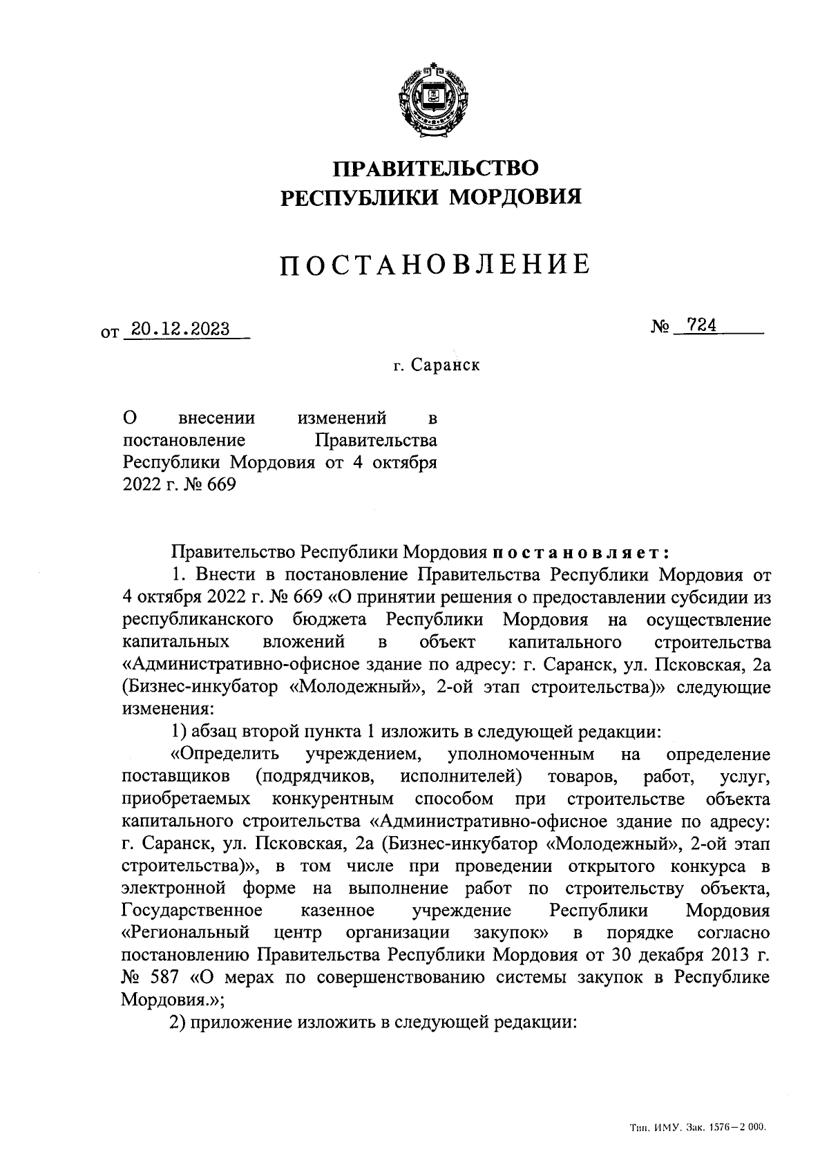 Постановление Правительства Республики Мордовия от 20.12.2023 № 724 ∙  Официальное опубликование правовых актов