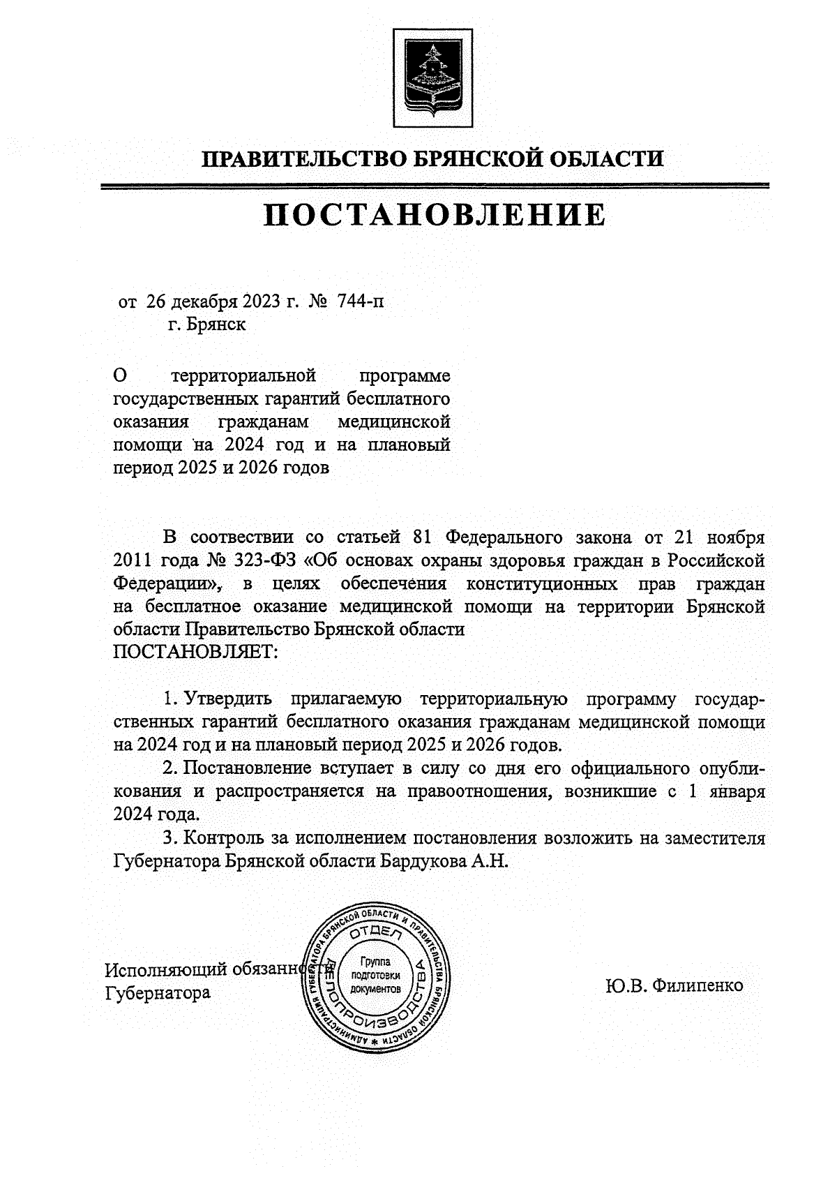 Постановление Правительства Брянской области от 26.12.2023 № 744-п ∙  Официальное опубликование правовых актов