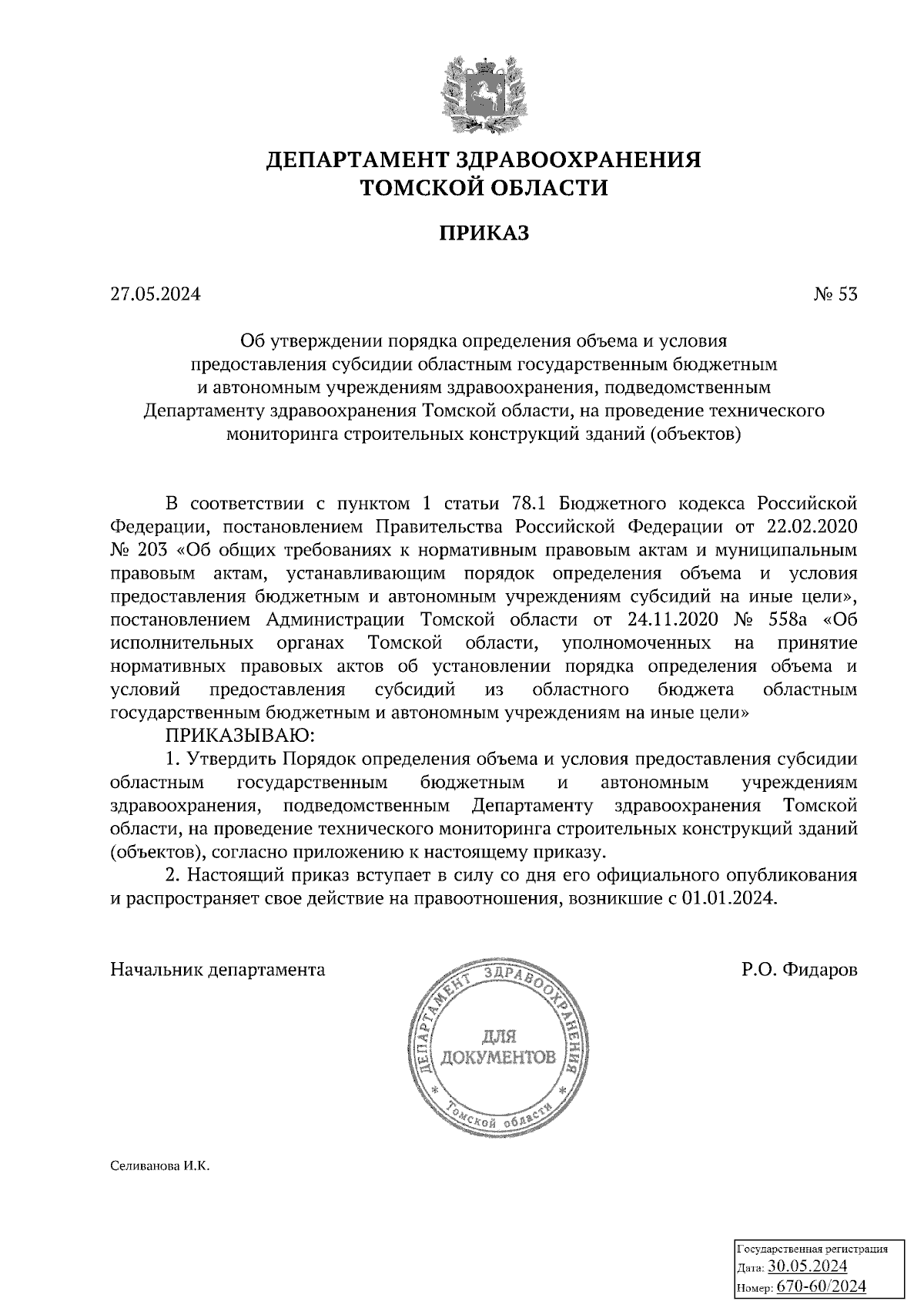 Приказ Департамента здравоохранения Томской области от 27.05.2024 № 53 ∙  Официальное опубликование правовых актов