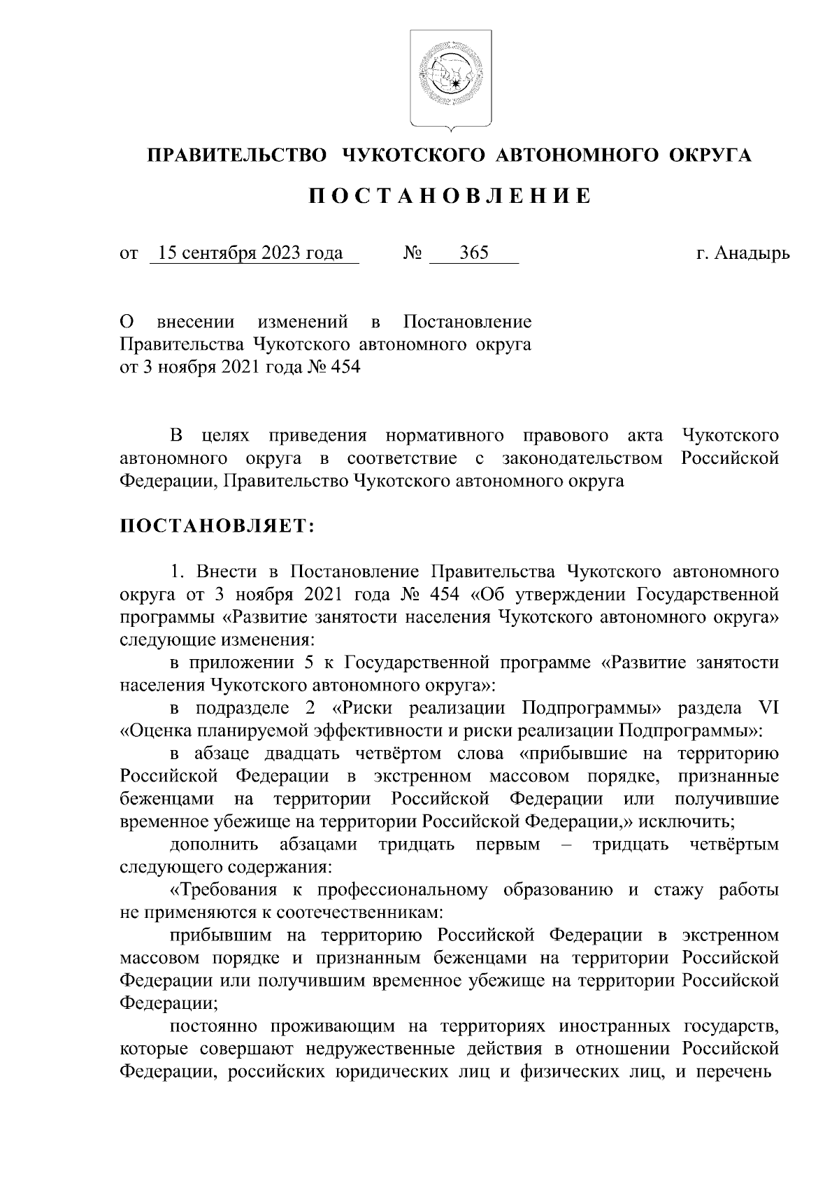 Постановление Правительства Чукотского автономного округа от 15.09.2023 №  365 ∙ Официальное опубликование правовых актов