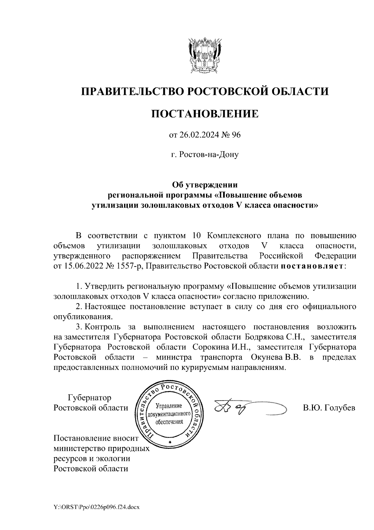 Постановление Правительства Ростовской области от 26.02.2024 № 96 ∙  Официальное опубликование правовых актов