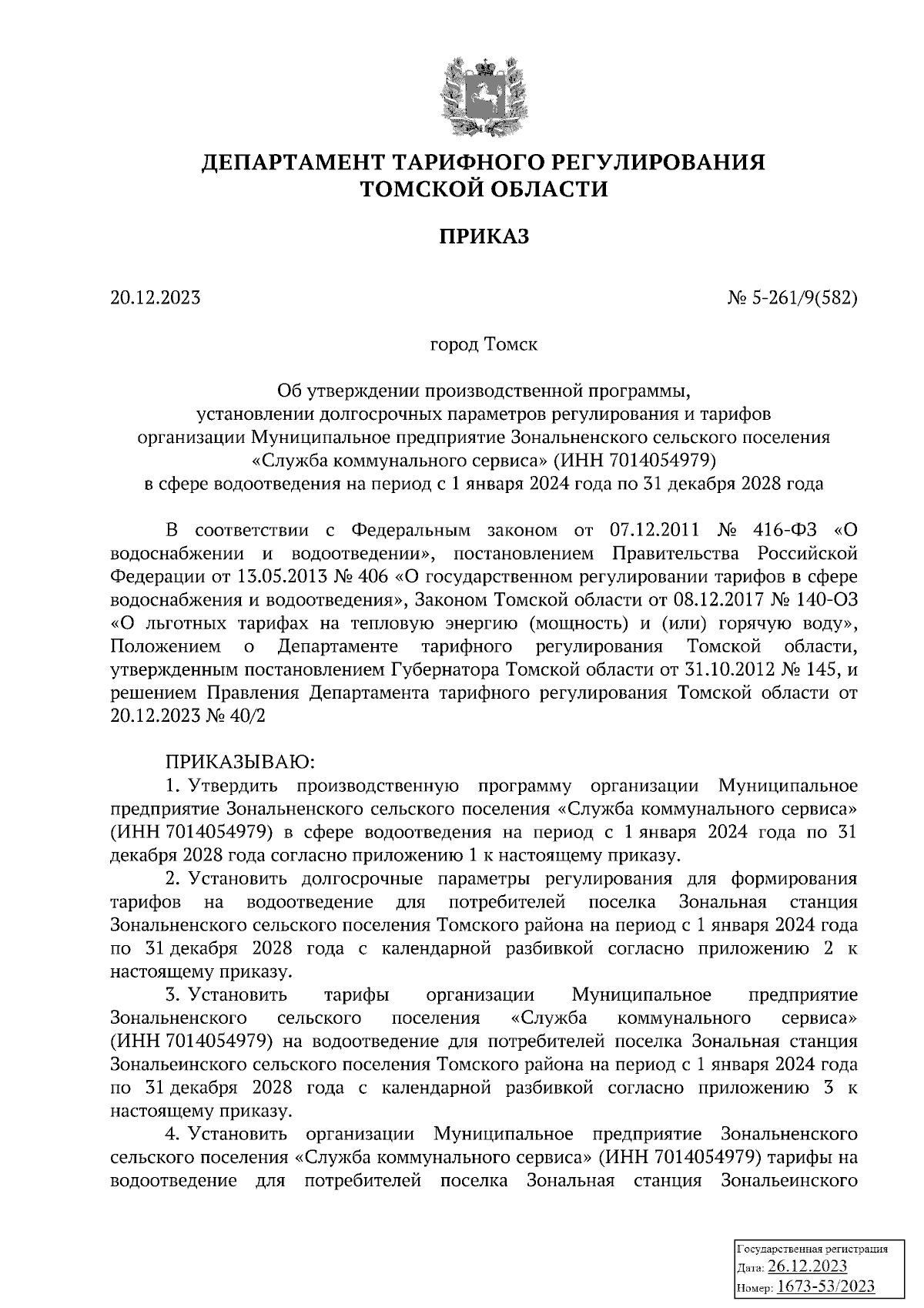 Приказ Департамента тарифного регулирования Томской области от 20.12.2023 №  5-261/9(582) ∙ Официальное опубликование правовых актов