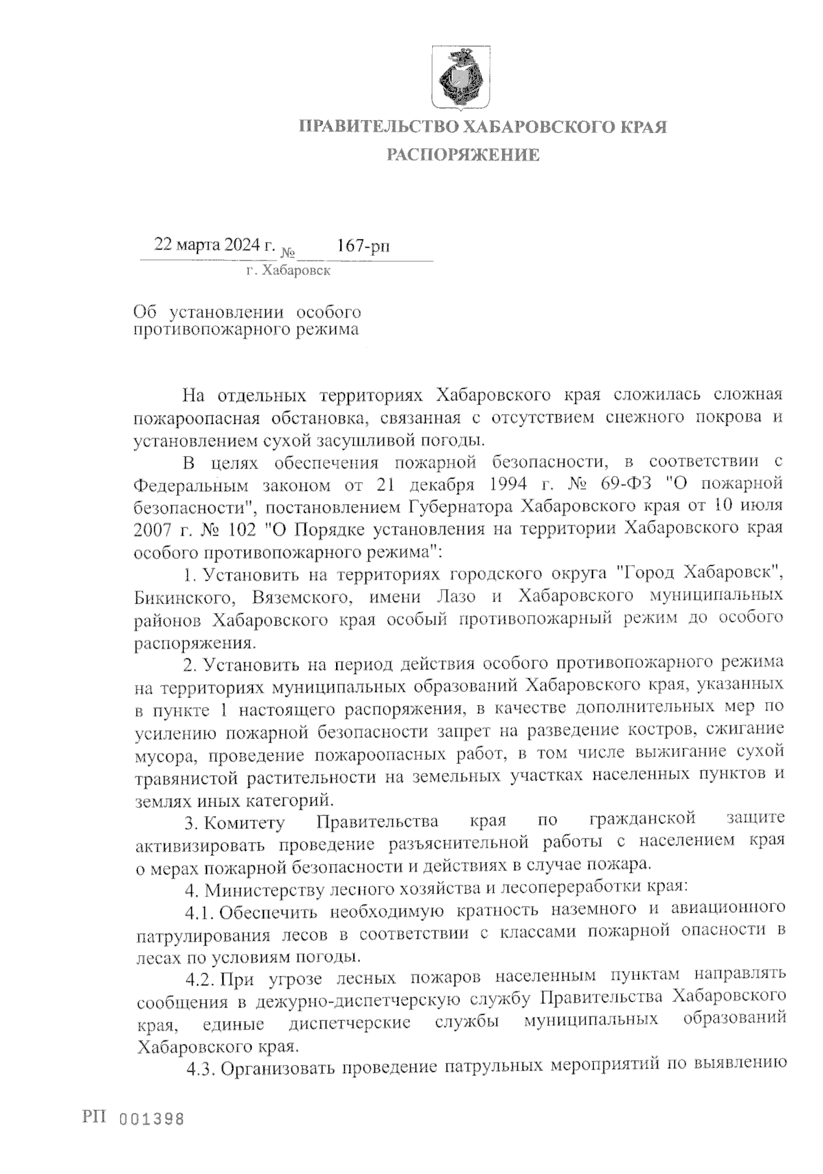 Распоряжение Правительства Хабаровского края от 22.03.2024 № 167-рп ∙  Официальное опубликование правовых актов