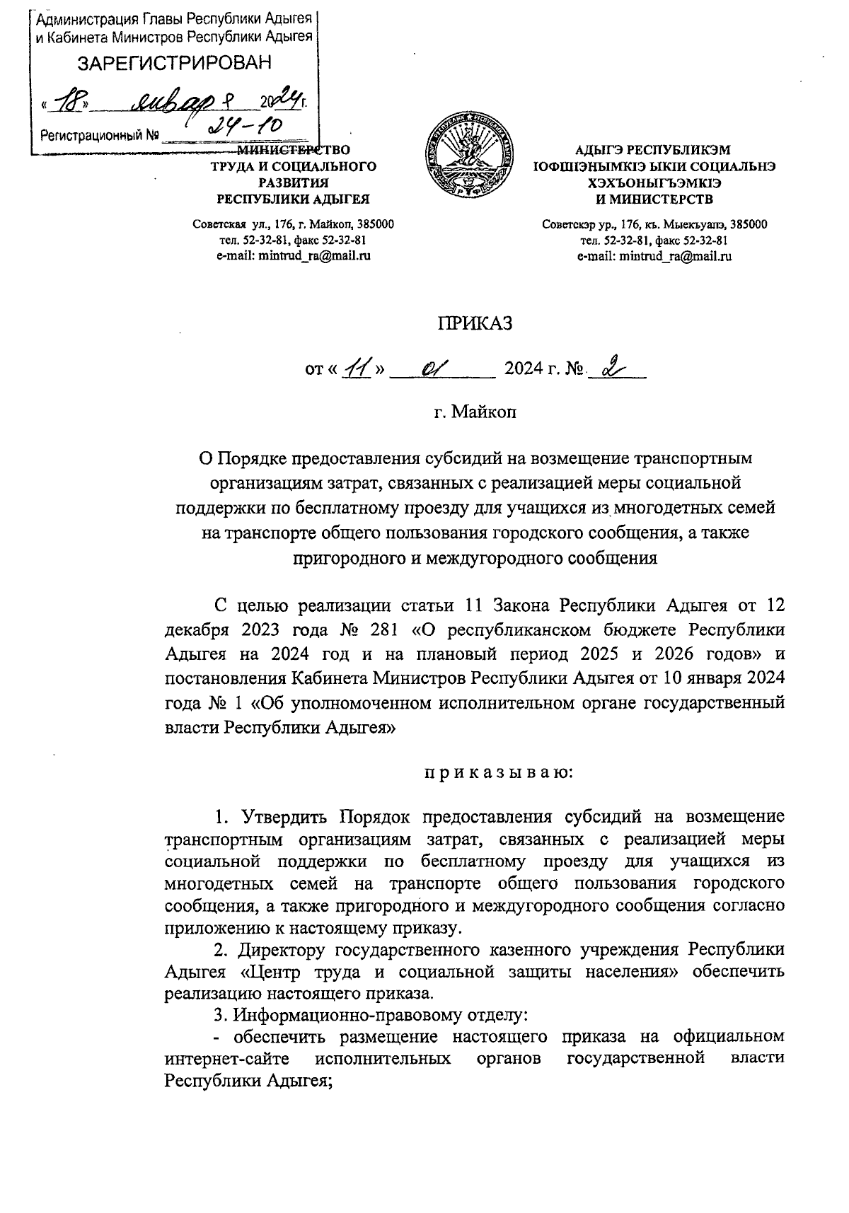 Приказ Министерства труда и социального развития Республики Адыгея от  11.01.2024 № 2 ∙ Официальное опубликование правовых актов