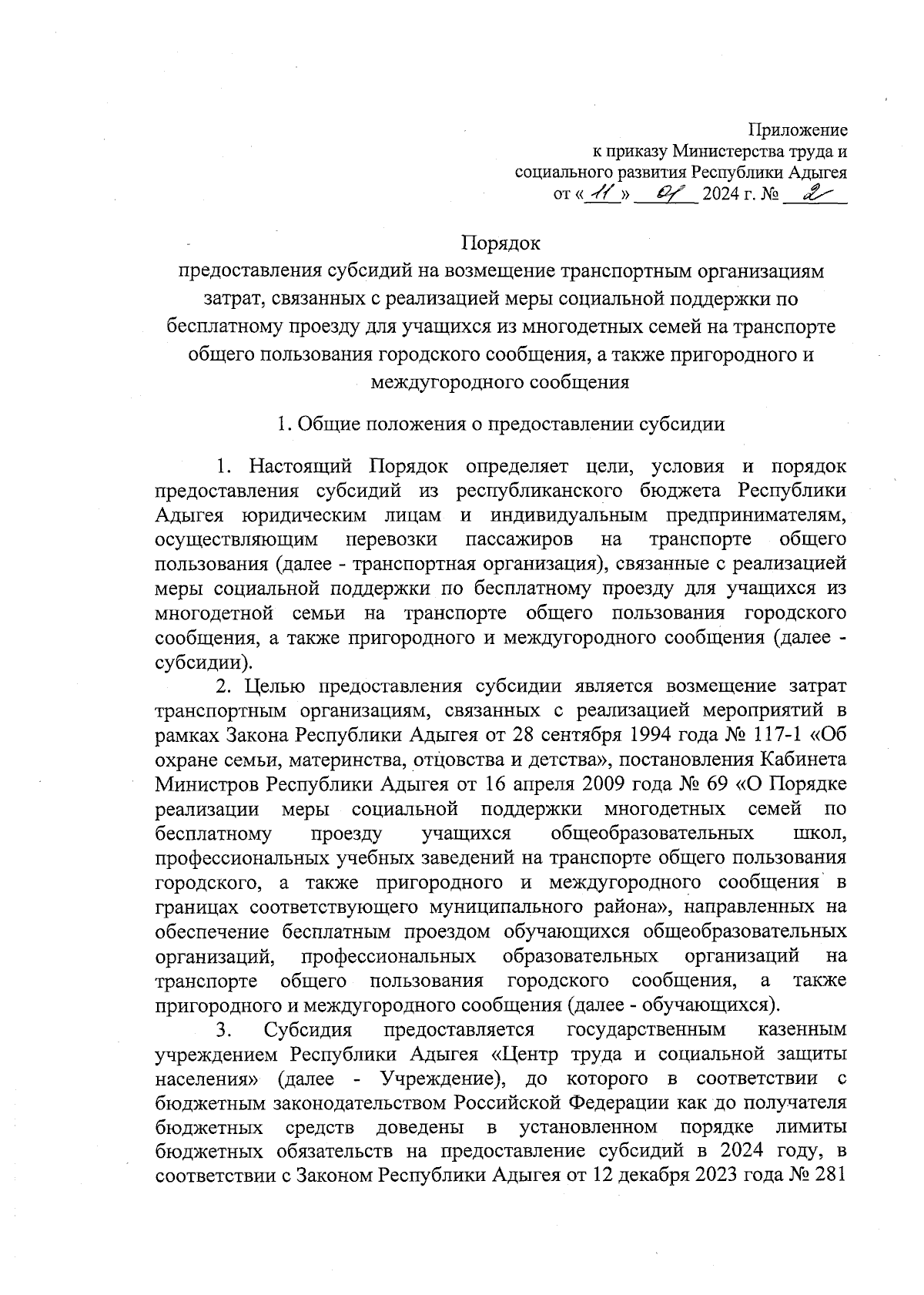 Приказ Министерства труда и социального развития Республики Адыгея от  11.01.2024 № 2 ∙ Официальное опубликование правовых актов