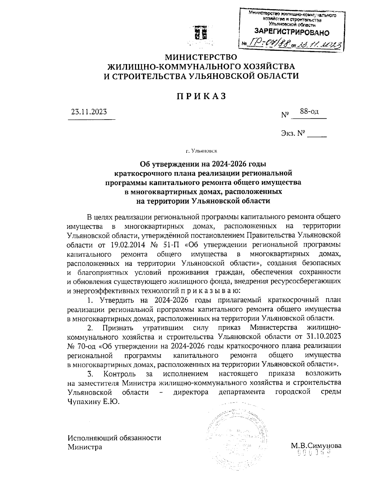 Приказ Министерства жилищно-коммунального хозяйства и строительства  Ульяновской области от 23.11.2023 № 88-од ∙ Официальное опубликование  правовых актов