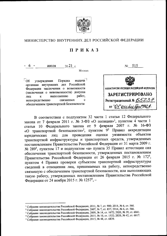 Приказ Министерства Внутренних Дел Российской Федерации От 06.07.