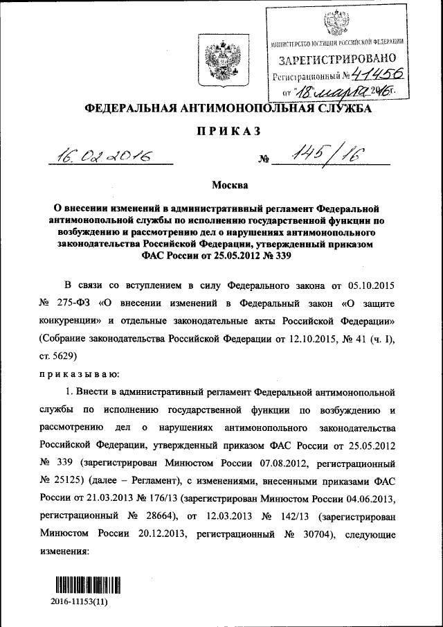 Приказ Федеральной Антимонопольной Службы От 16.02.2016 № 145/16.