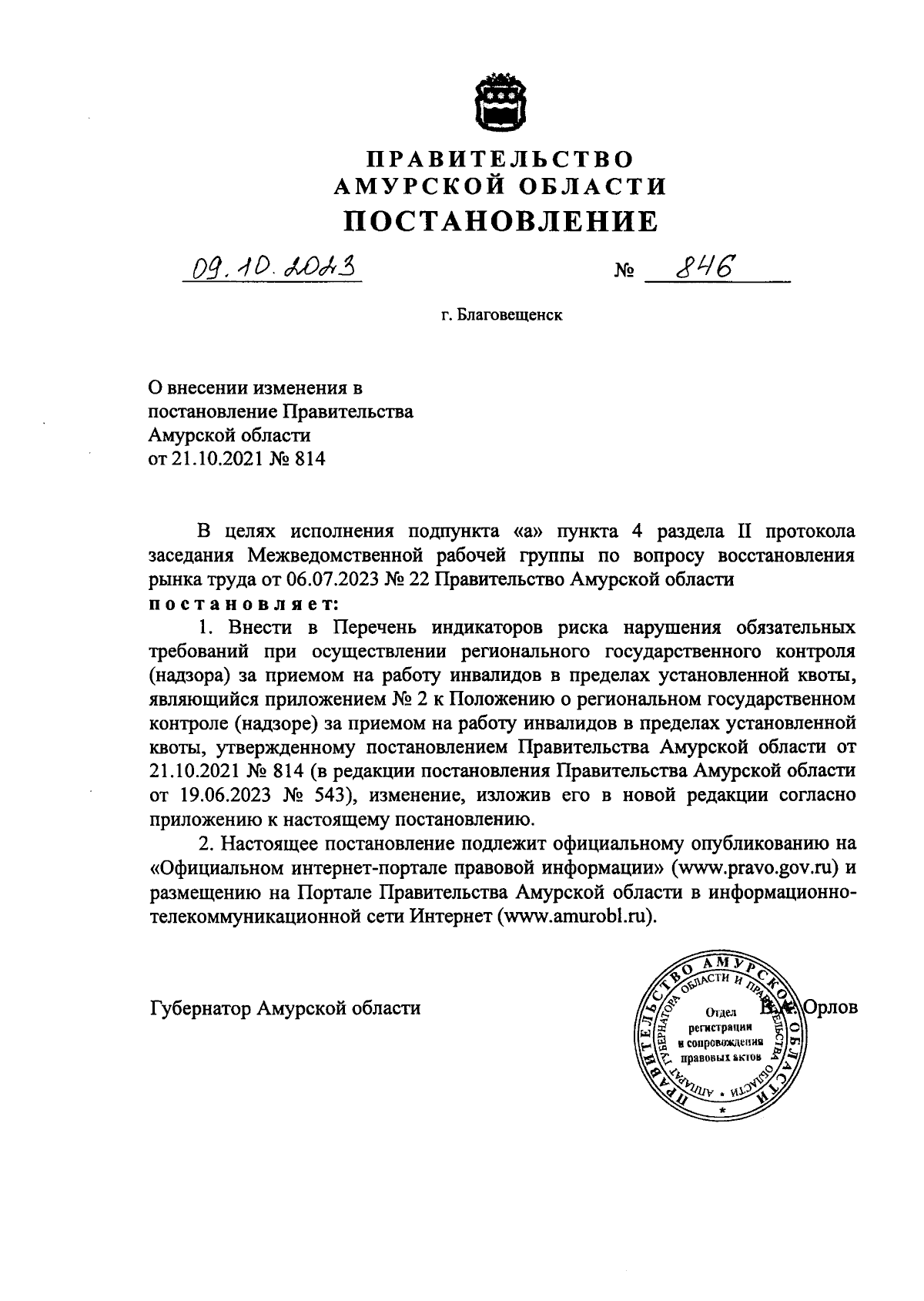 Постановление Правительства Амурской области от 09.10.2023 № 846 ∙  Официальное опубликование правовых актов