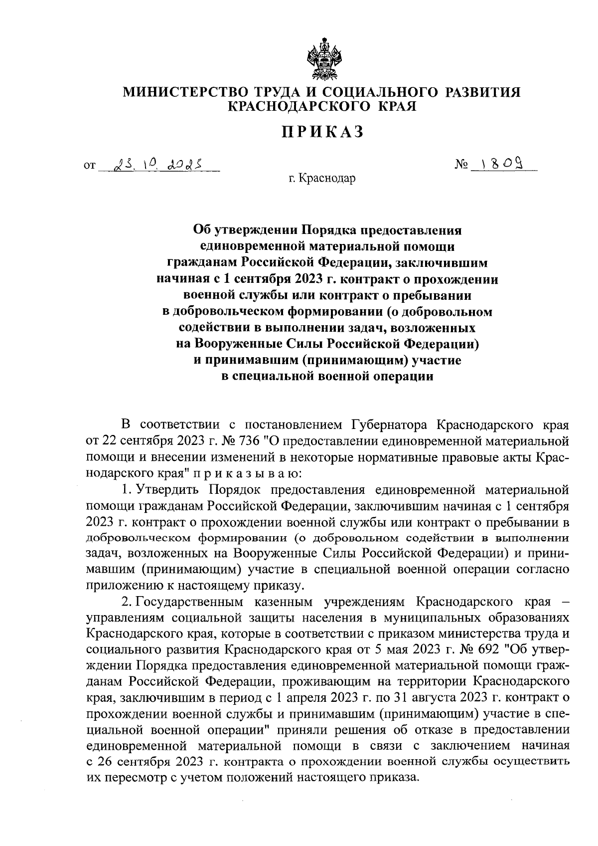 Приказ министерства труда и социального развития Краснодарского края от  23.10.2023 № 1809 ∙ Официальное опубликование правовых актов