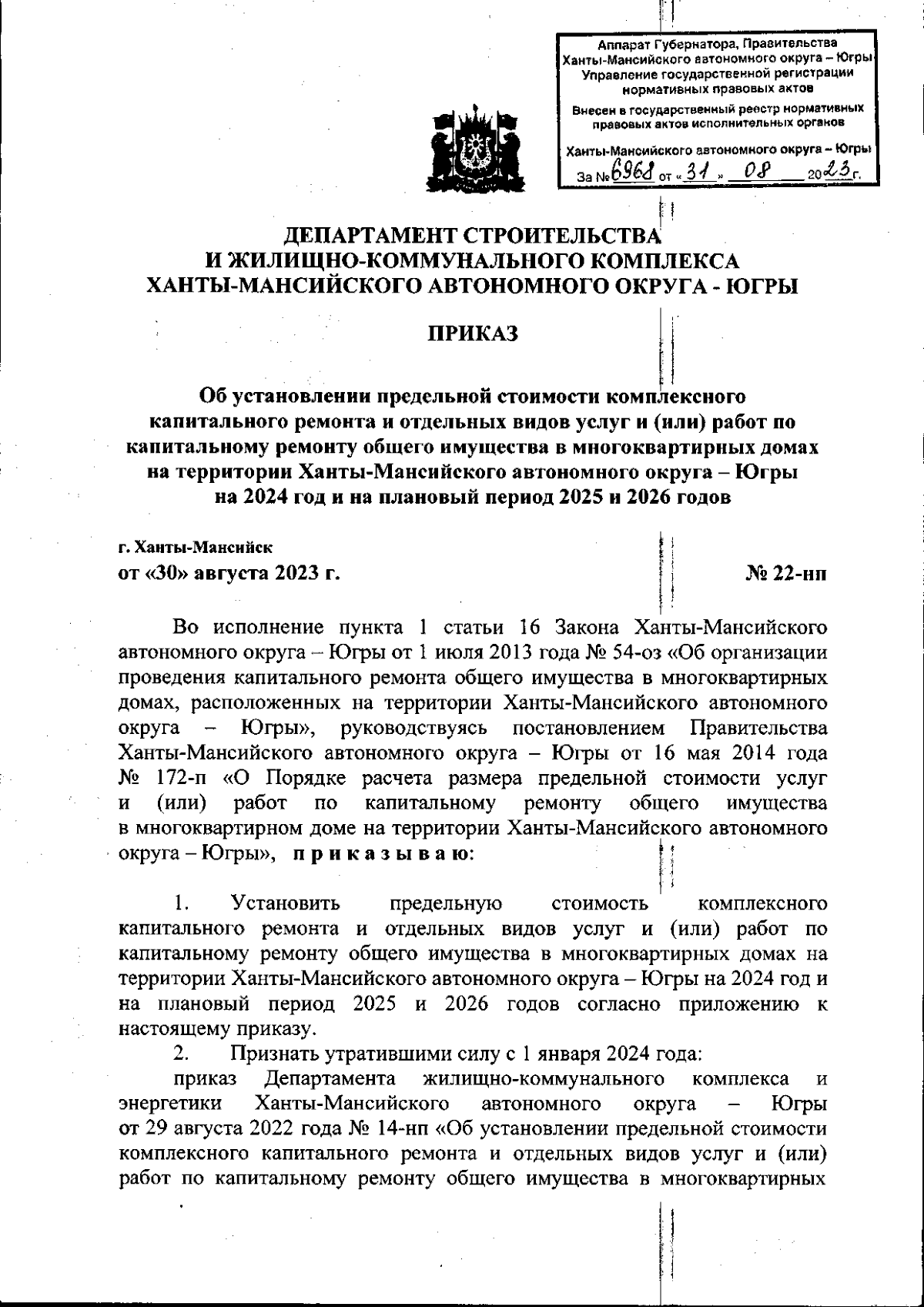 Приказ Департамента строительства и жилищно-коммунального комплекса  Ханты-Мансийского автономного округа - Югры от 30.08.2023 № 22-нп ∙  Официальное опубликование правовых актов