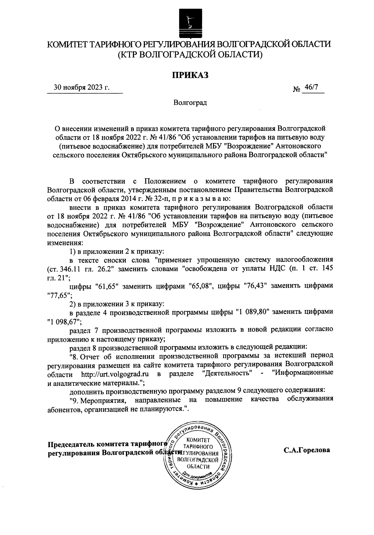 Приказ комитета тарифного регулирования Волгоградской области от 30.11.2023  № 46/7 ∙ Официальное опубликование правовых актов