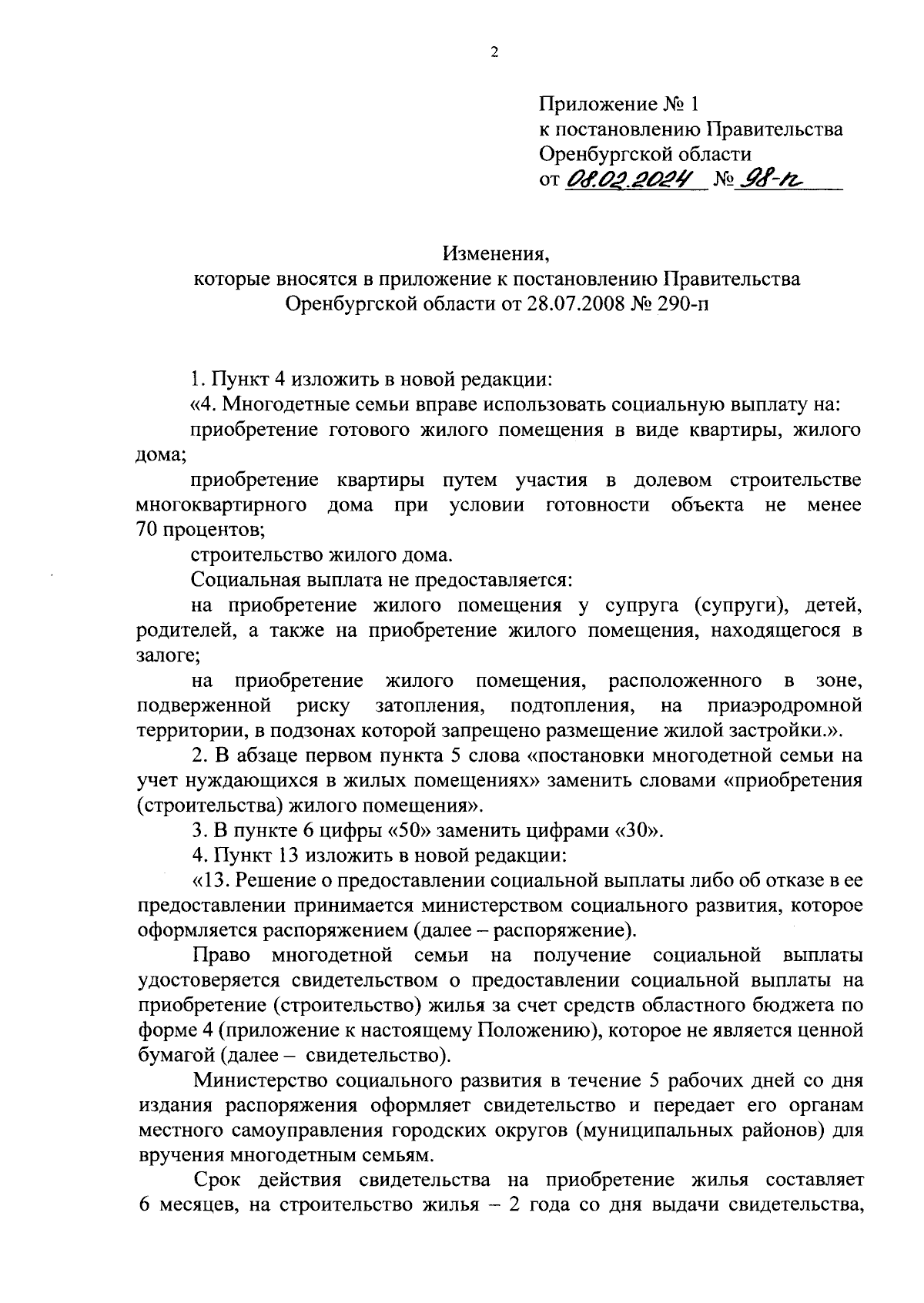 Постановление Правительства Оренбургской области от 08.02.2024 № 98-п ∙  Официальное опубликование правовых актов