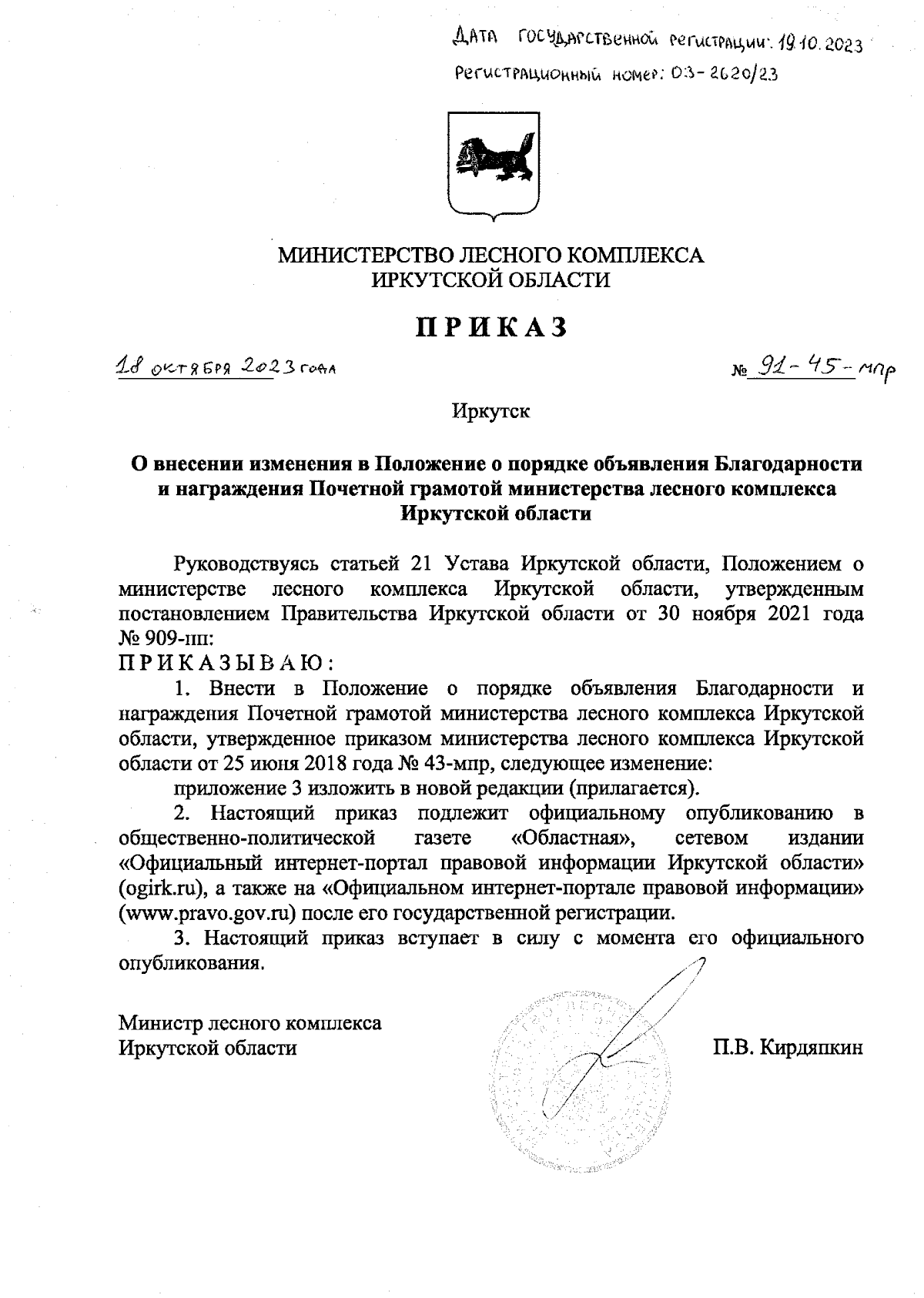 Приказ Министерства лесного комплекса Иркутской области от 18.10.2023 №  91-45-мпр ∙ Официальное опубликование правовых актов