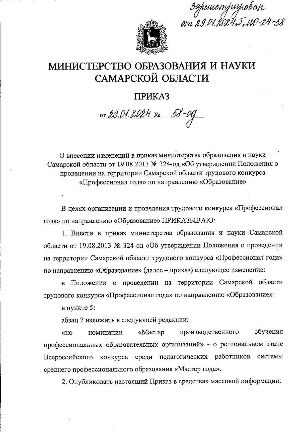 Приказ Министерства образования и науки Самарской области от 29.01.2024 №  58-од ∙ Официальное опубликование правовых актов