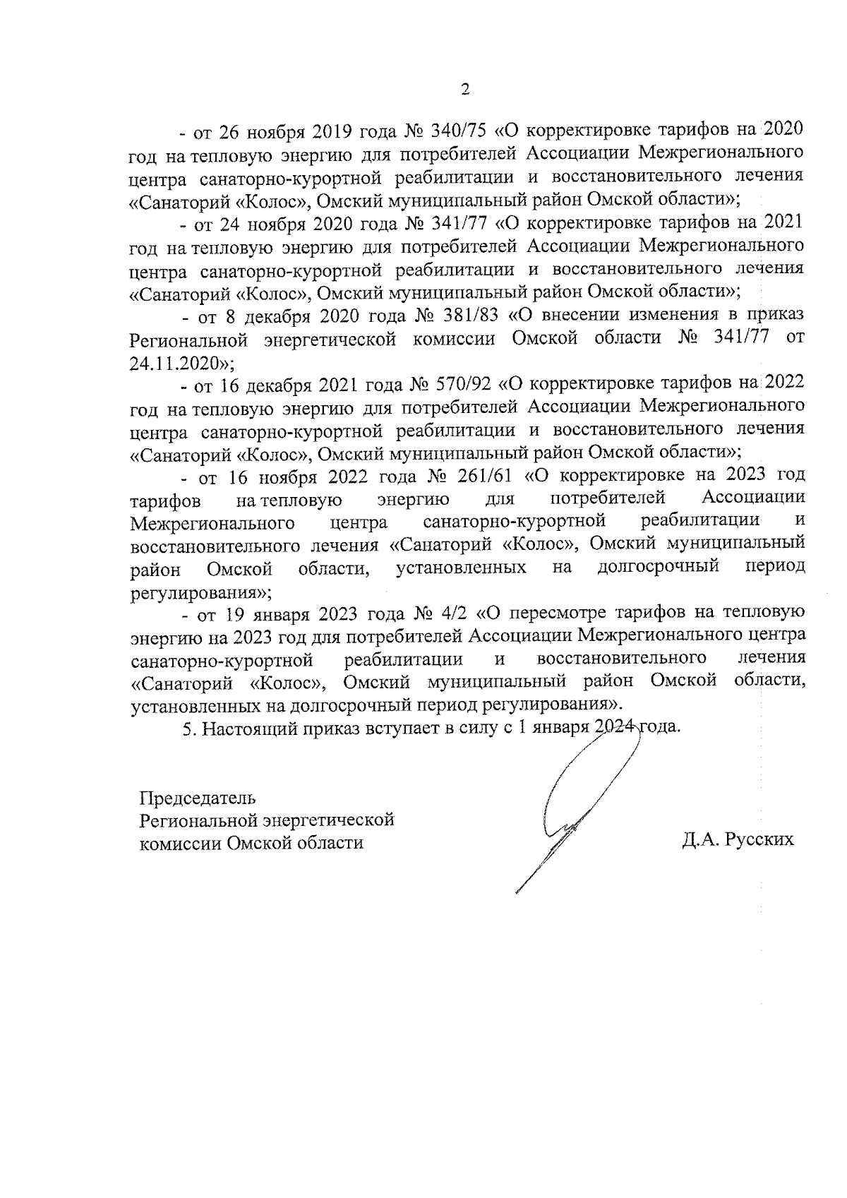 Приказ Региональной энергетической комиссии Омской области от 19.09.2023 №  166/53 ∙ Официальное опубликование правовых актов