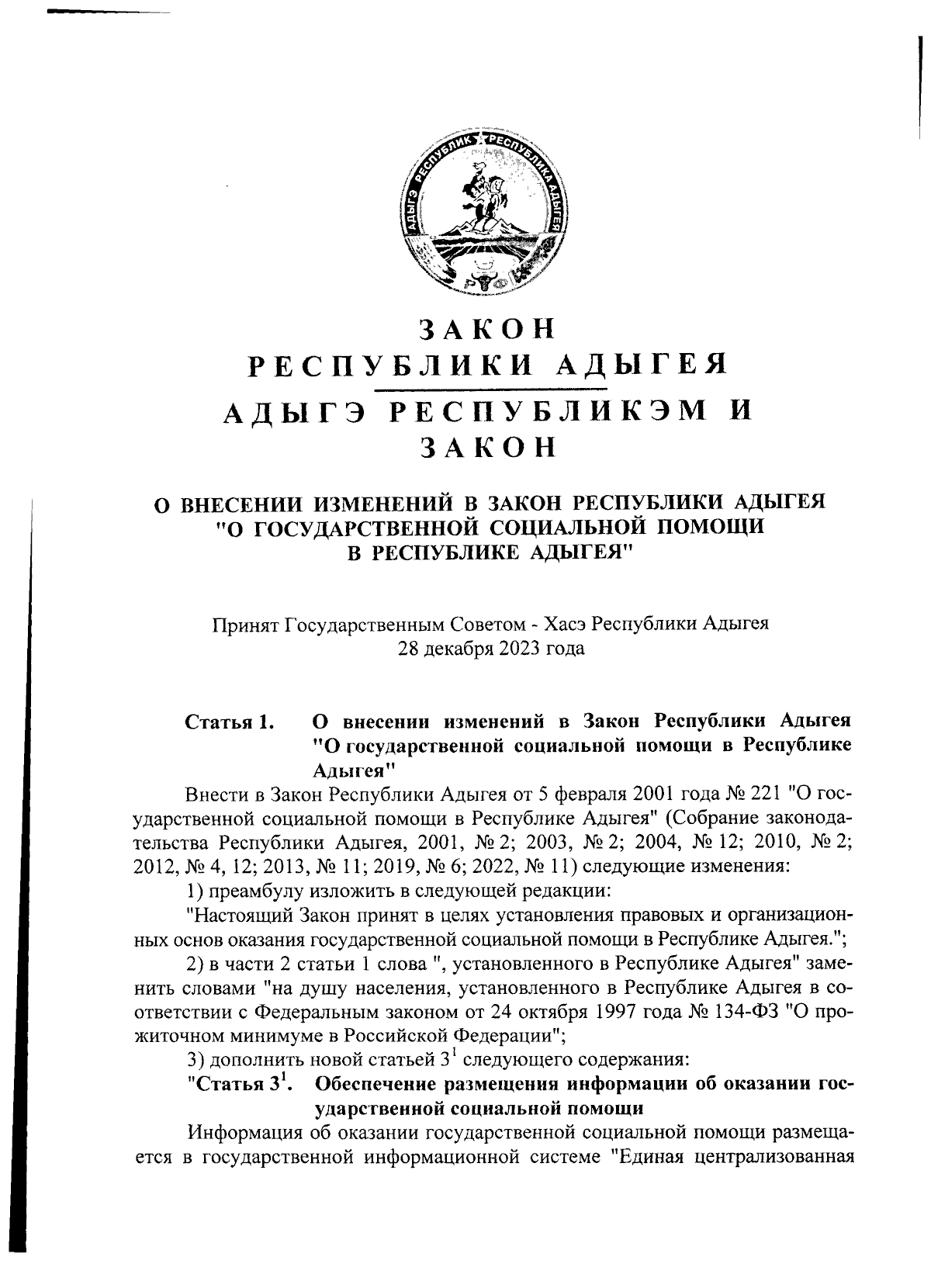 Закон Республики Адыгея от 29.12.2023 № 294 ∙ Официальное опубликование  правовых актов