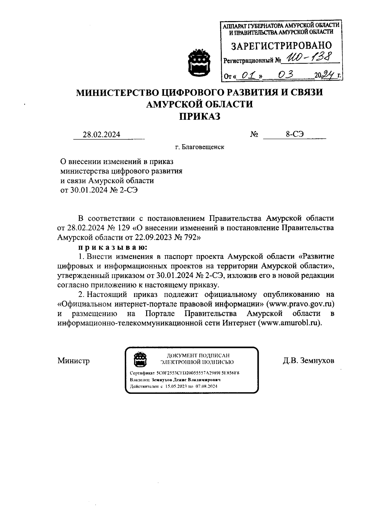 Приказ Министерства цифрового развития и связи Амурской области от  28.02.2024 № 8-СЭ ∙ Официальное опубликование правовых актов