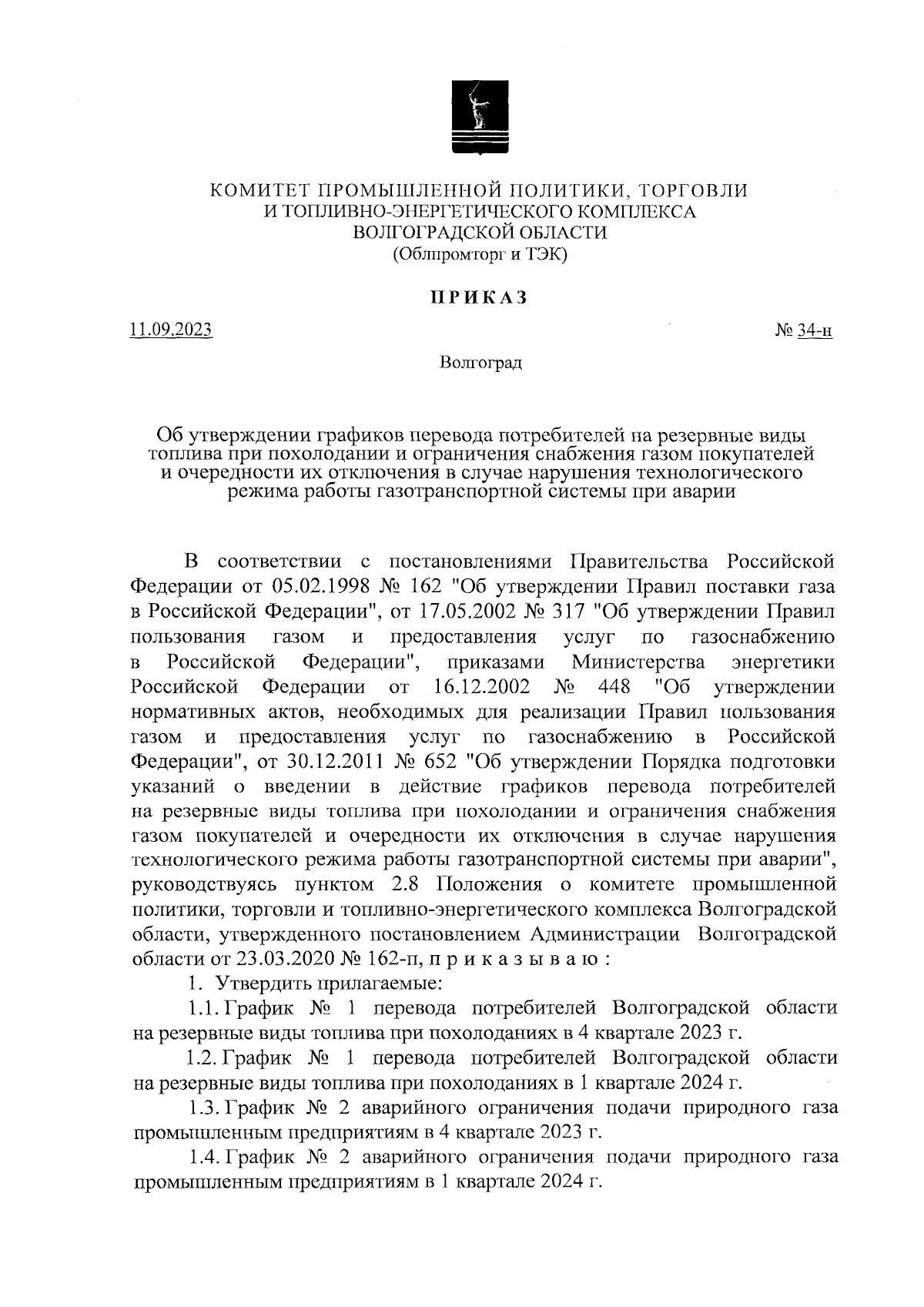 Приказ комитета промышленной политики, торговли и топливно-энергетического  комплекса Волгоградской области от 11.09.2023 № 34-н ∙ Официальное  опубликование правовых актов