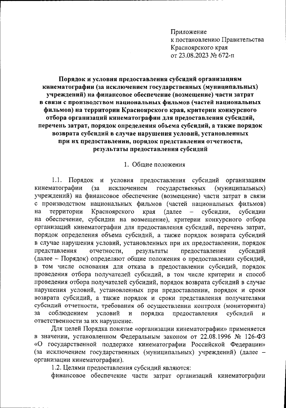 Постановление Правительства Красноярского края от 23.08.2023 № 672-п ∙  Официальное опубликование правовых актов