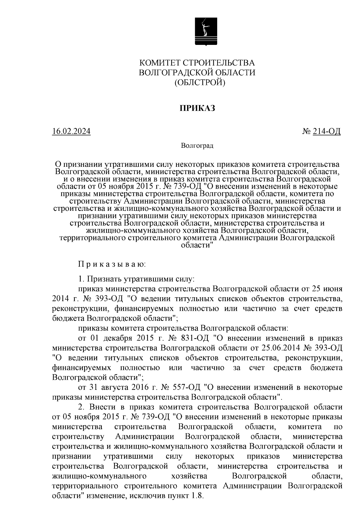 Приказ комитета строительства Волгоградской области от 16.02.2024 № 214-ОД  ∙ Официальное опубликование правовых актов