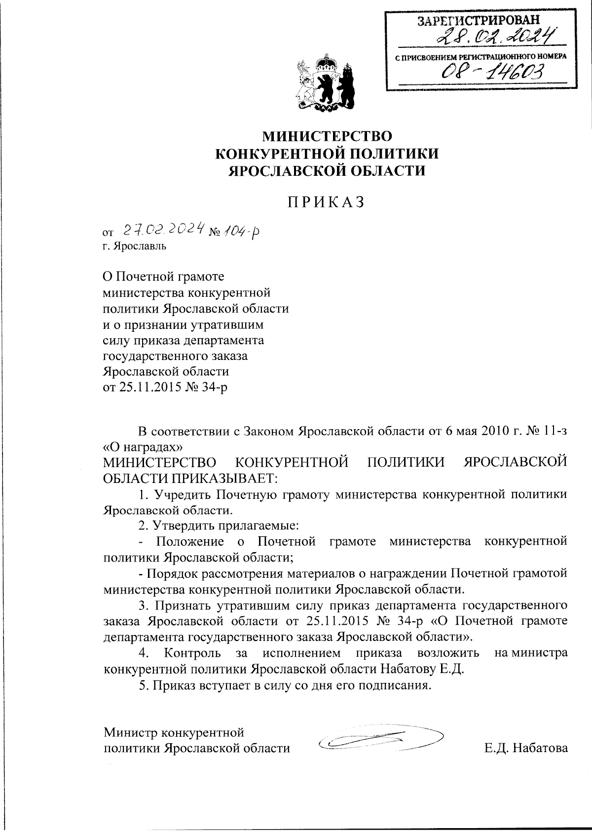 Приказ министерства конкурентной политики Ярославской области от 27.02.2024  № 104-р ∙ Официальное опубликование правовых актов