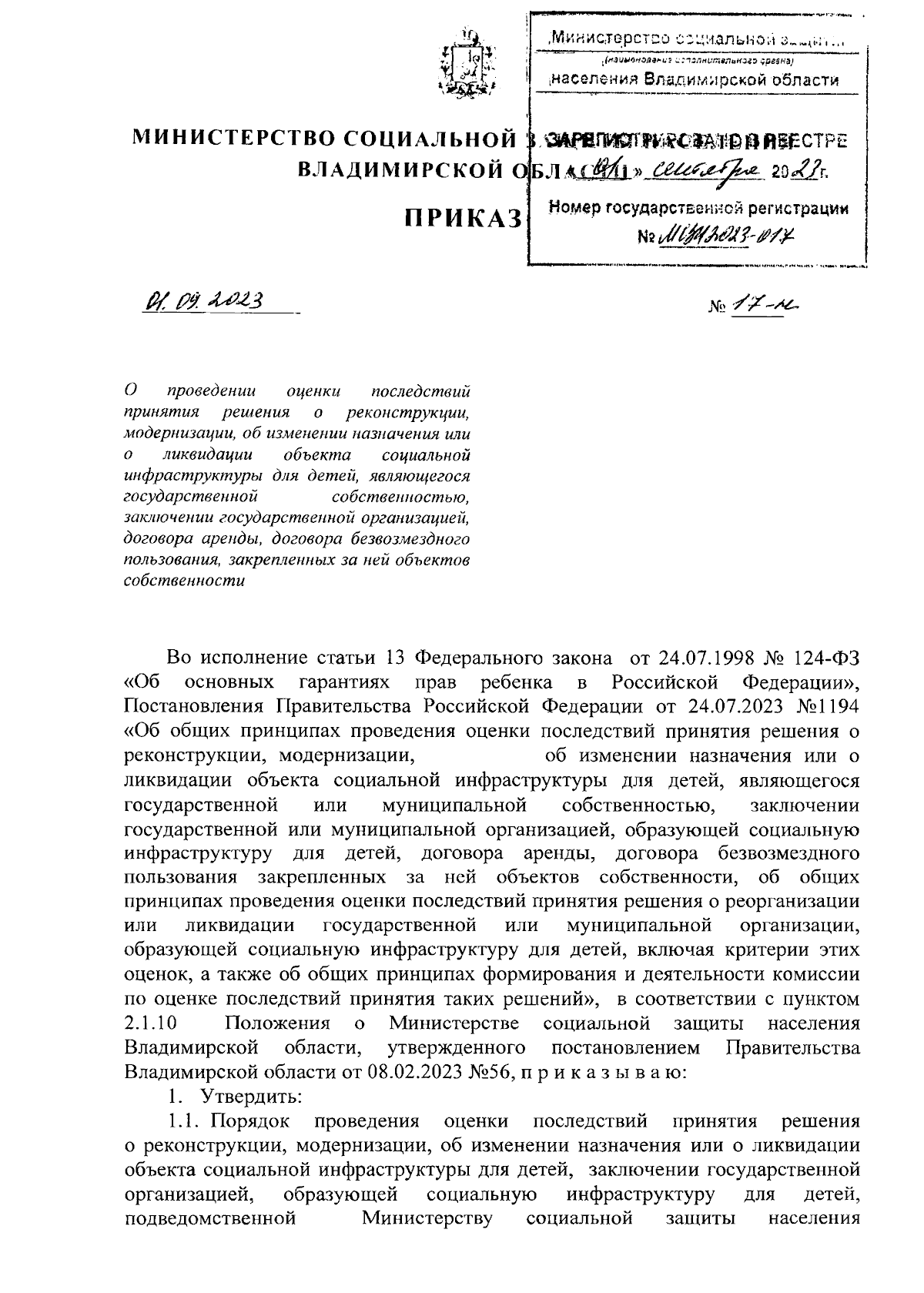 Приказ Министерства социальной защиты населения Владимирской области от  01.09.2023 № 17-н ∙ Официальное опубликование правовых актов