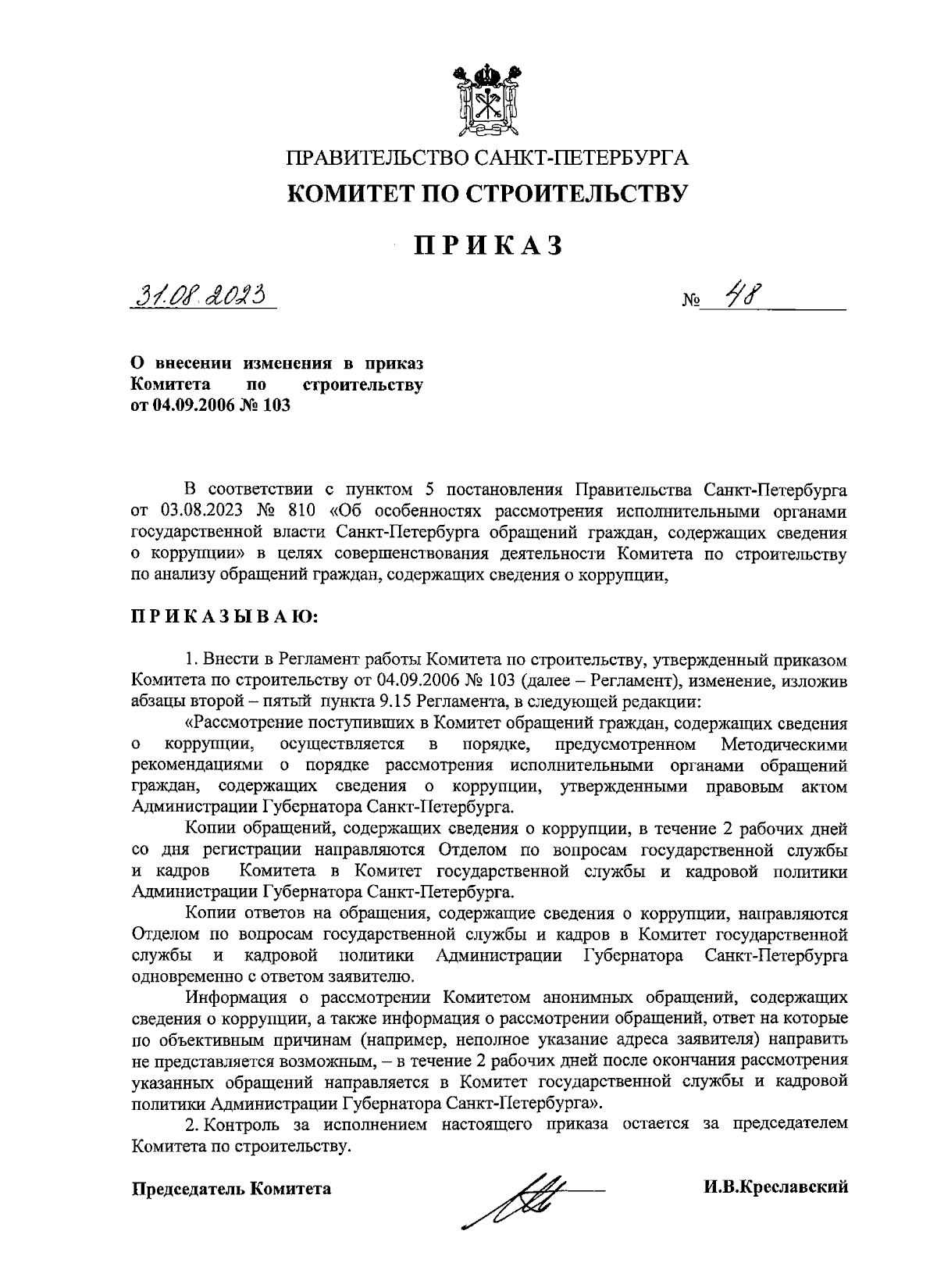 Приказ Комитета по строительству Санкт-Петербурга от 31.08.2023 № 48 ∙  Официальное опубликование правовых актов