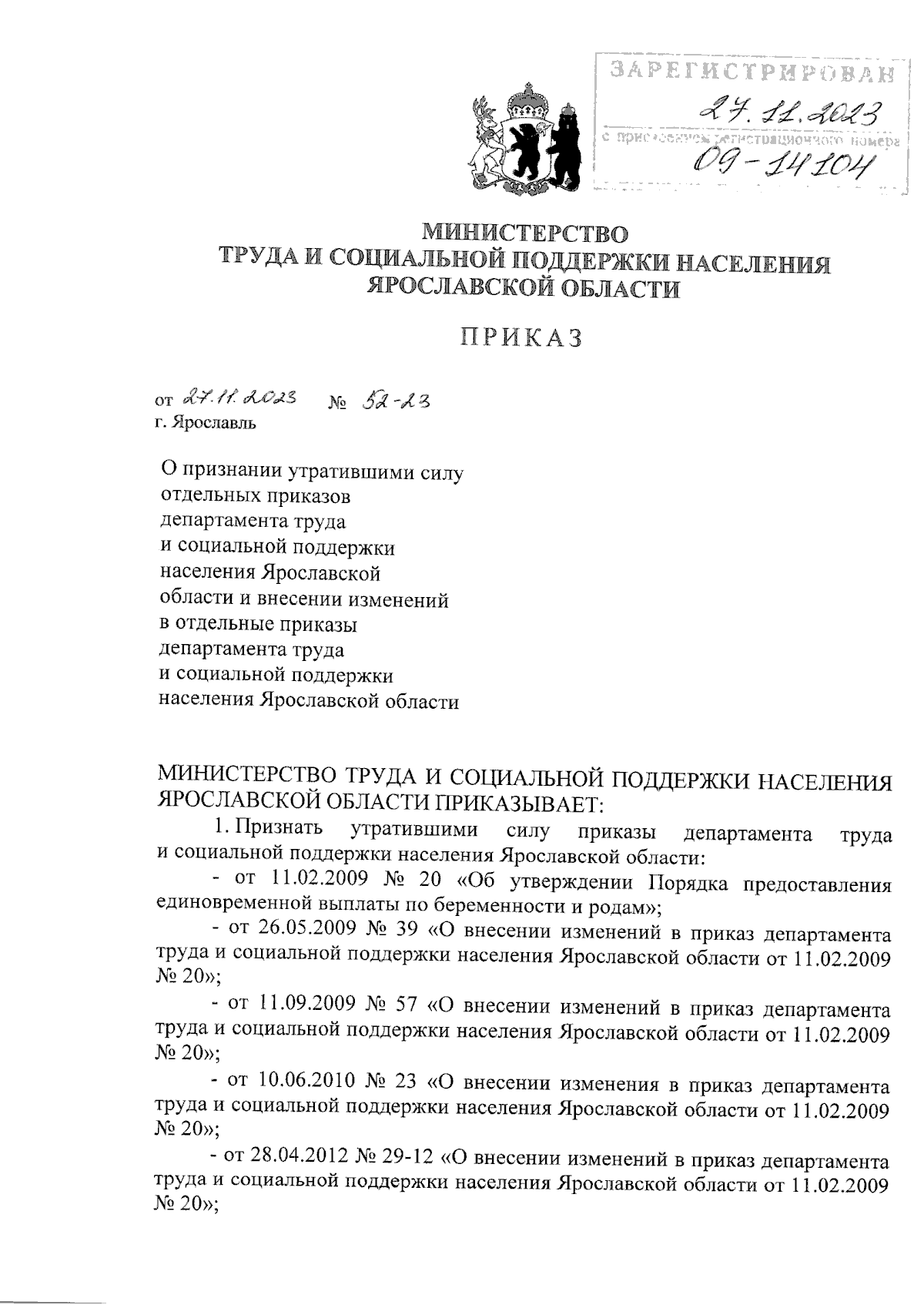 Приказ министерства труда и социальной поддержки населения Ярославской  области от 27.11.2023 № 52-23 ∙ Официальное опубликование правовых актов