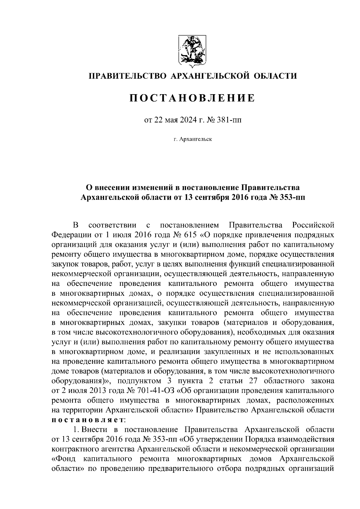 Постановление Правительства Архангельской области от 22.05.2024 № 381-пп ∙  Официальное опубликование правовых актов