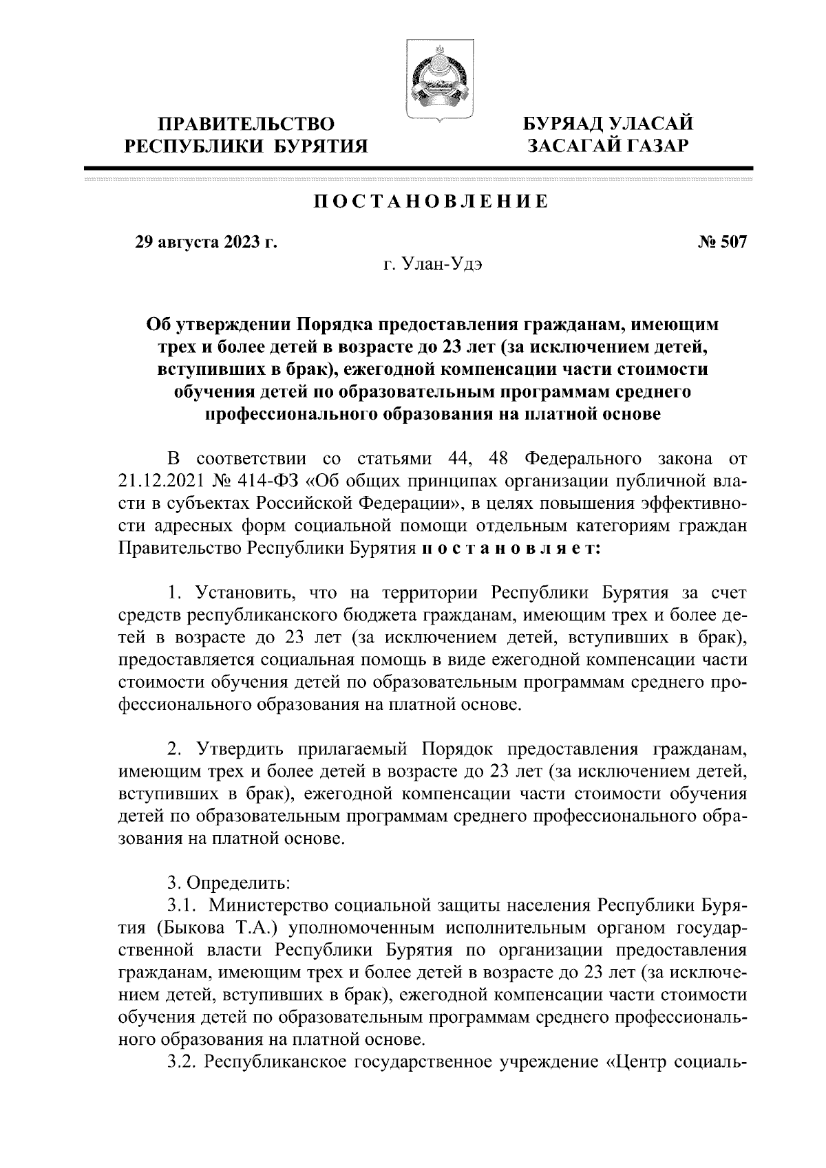 Постановление Правительства Республики Бурятия от 29.08.2023 № 507 ∙  Официальное опубликование правовых актов