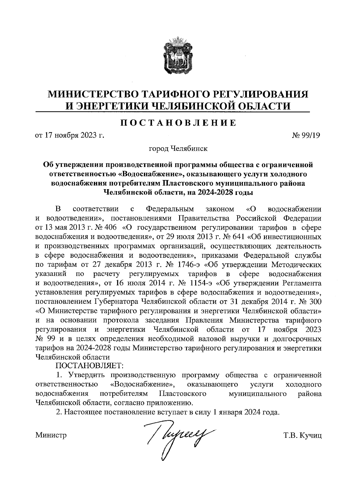 Постановление Министерства тарифного регулирования и энергетики Челябинской  области от 17.11.2023 № 99/19 ∙ Официальное опубликование правовых актов