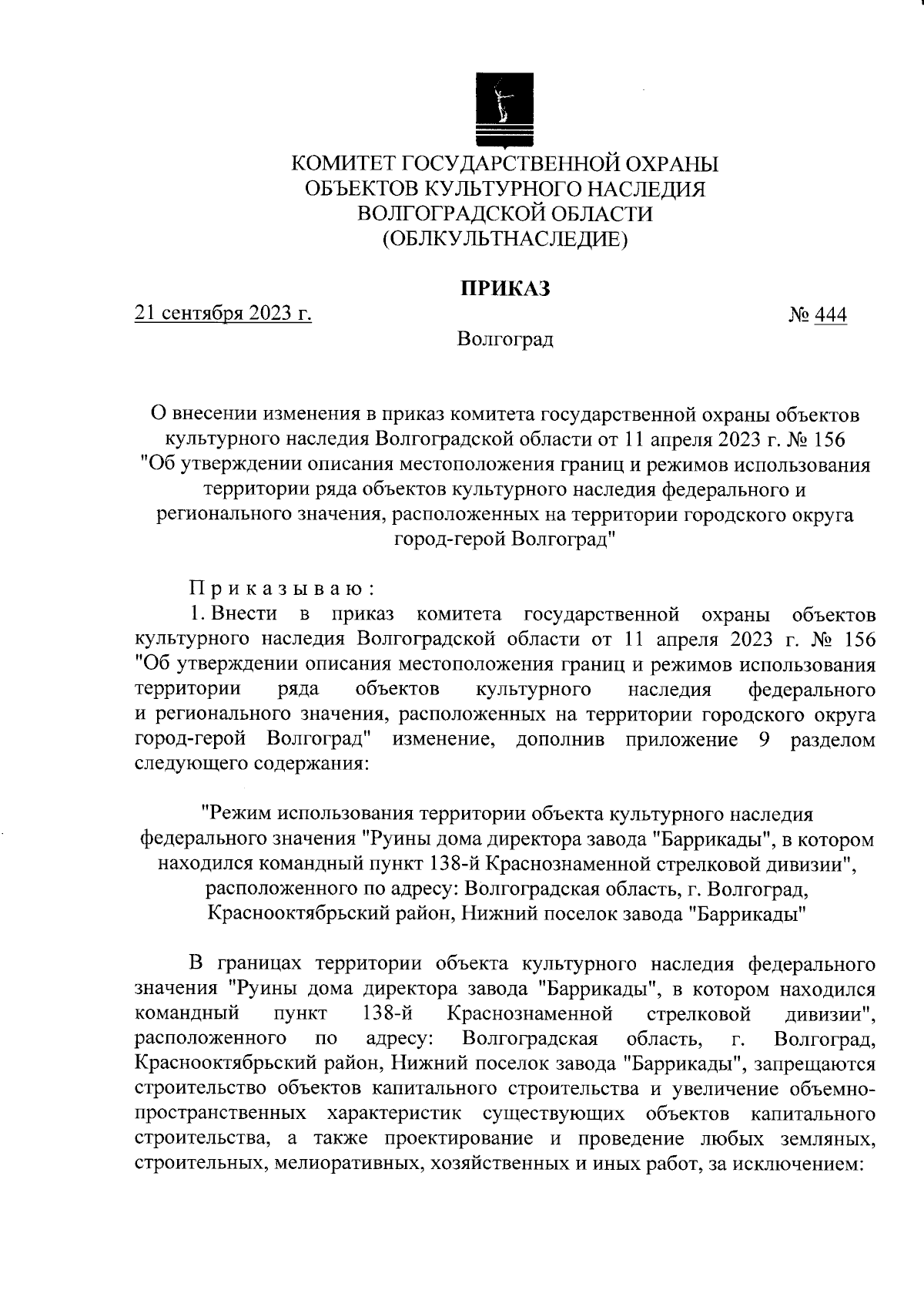 Приказ комитета государственной охраны объектов культурного наследия  Волгоградской области от 21.09.2023 № 444 ∙ Официальное опубликование  правовых актов