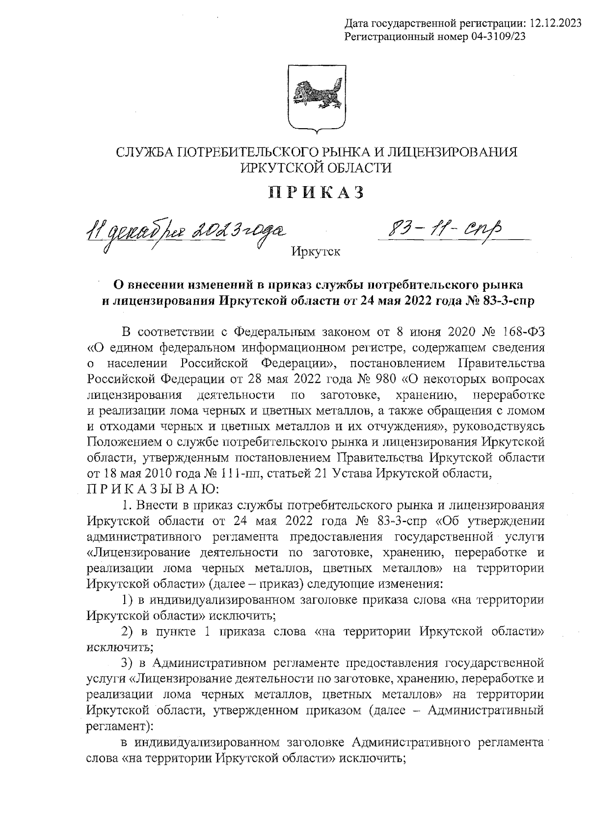 Приказ службы потребительского рынка и лицензирования Иркутской области от  11.12.2023 № 83-11-спр ∙ Официальное опубликование правовых актов