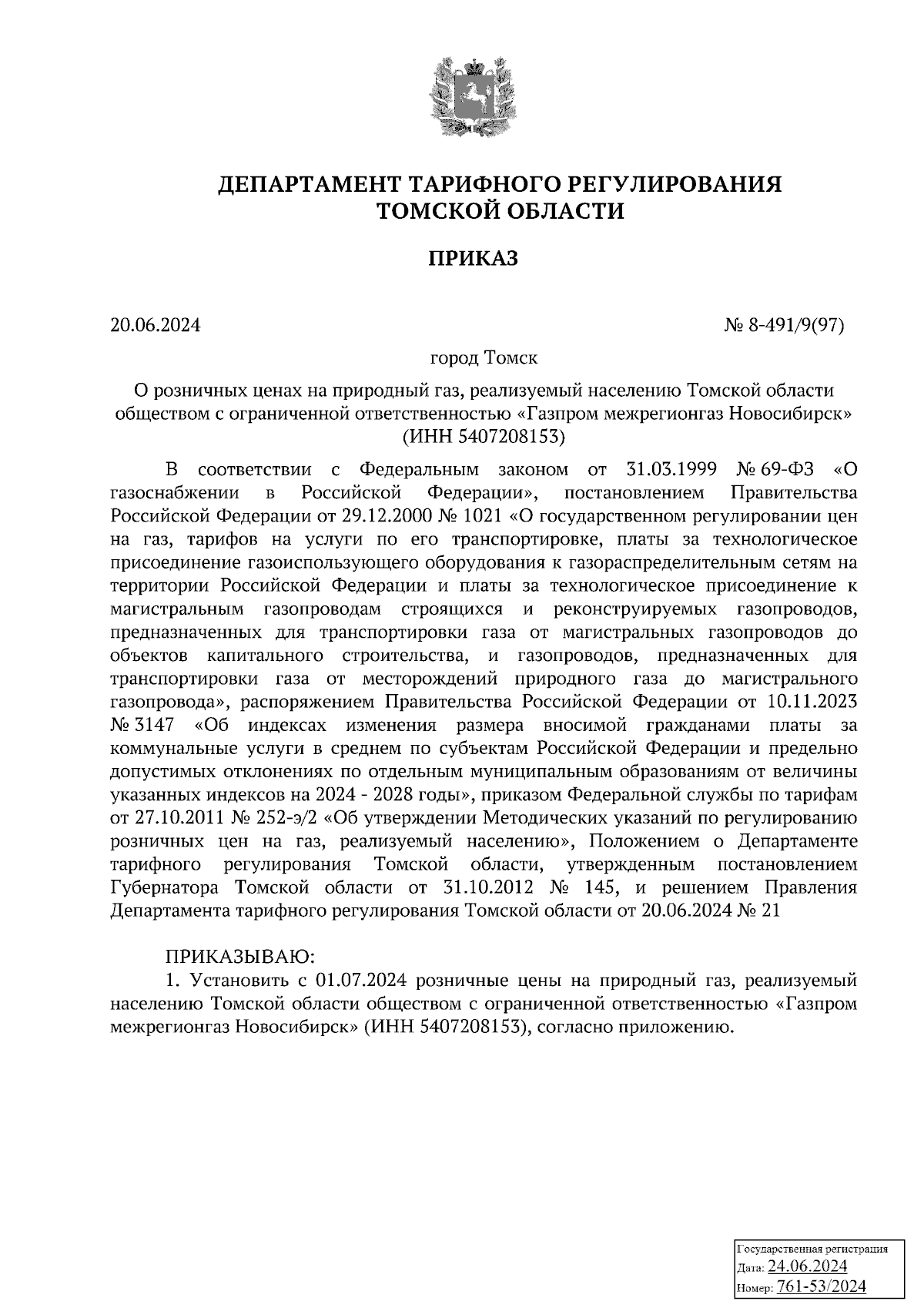 Приказ Департамента тарифного регулирования Томской области от 20.06.2024 №  8-491/9(97) ∙ Официальное опубликование правовых актов