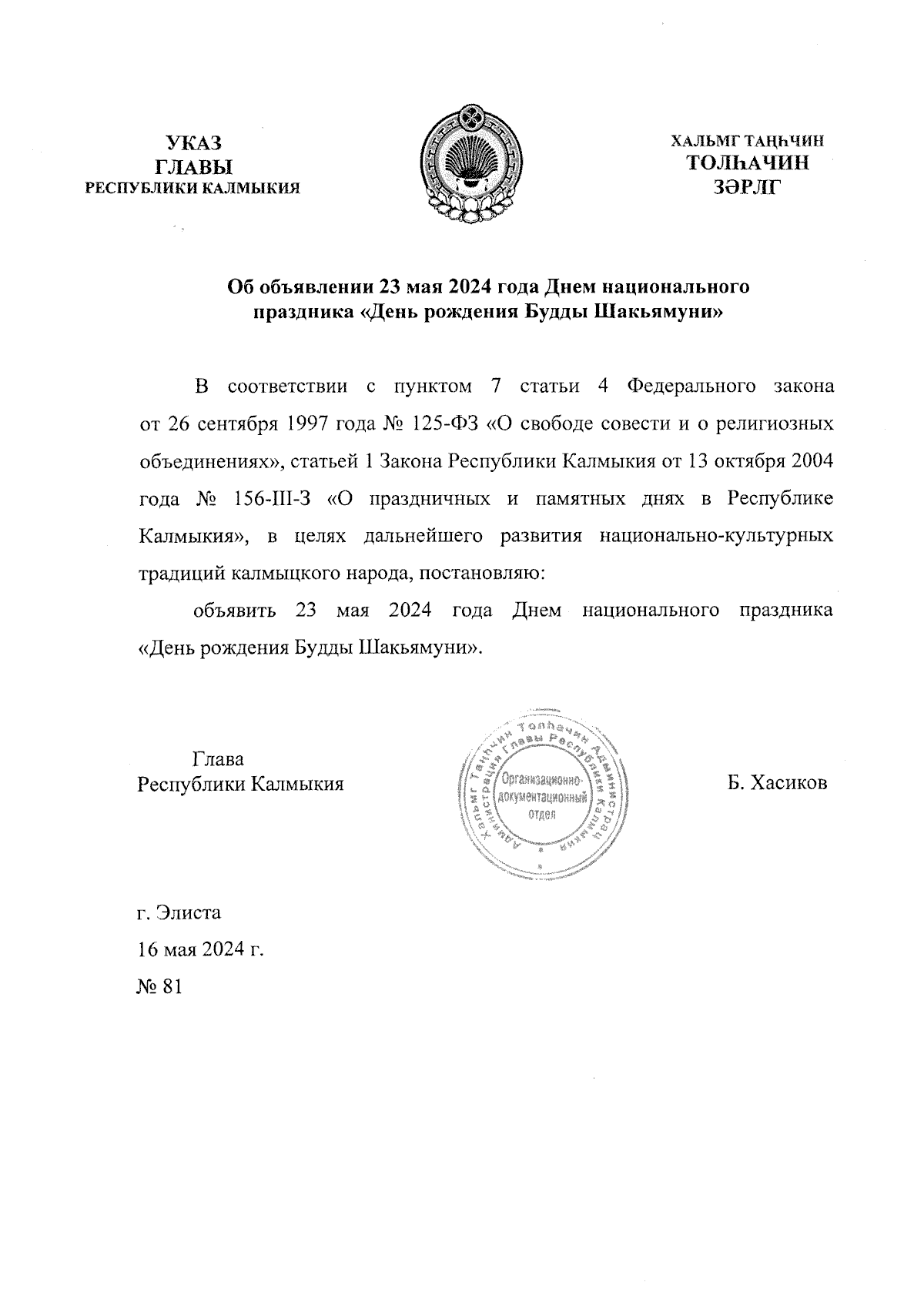 Указ Главы Республики Калмыкия от 16.05.2024 № 81 ∙ Официальное  опубликование правовых актов