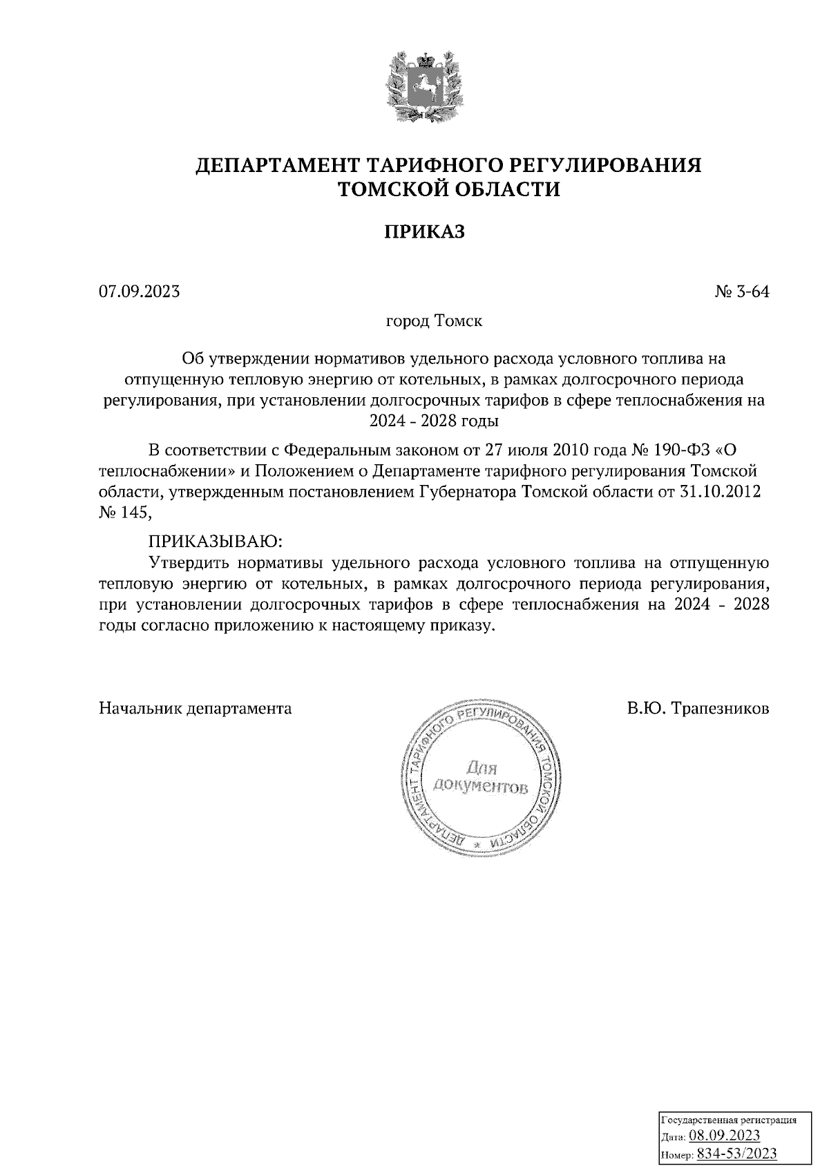 Приказ Департамента тарифного регулирования Томской области от 07.09.2023 №  3-64 ∙ Официальное опубликование правовых актов