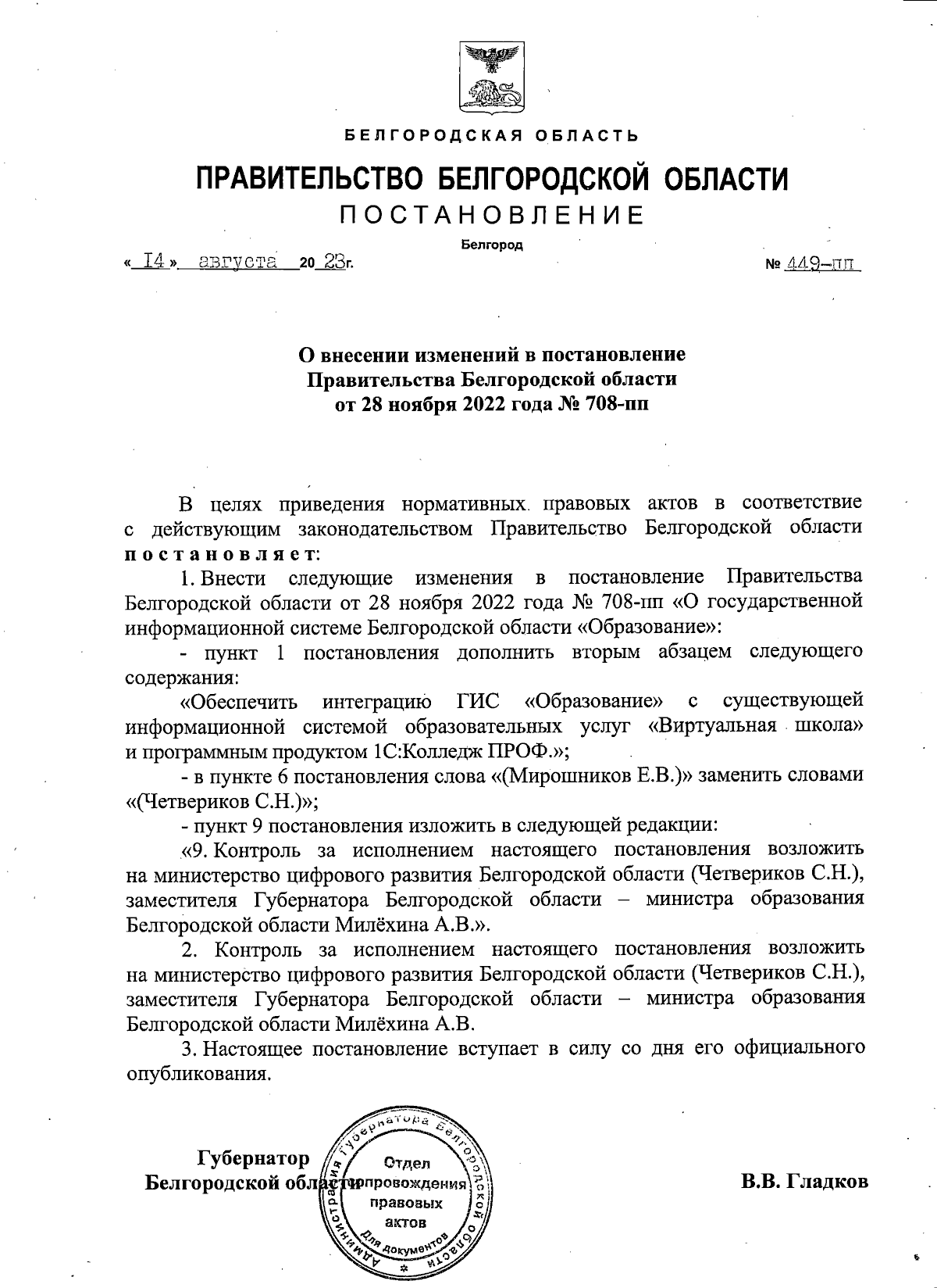 Постановление Правительства Белгородской области от 14.08.2023 № 449-пп ∙  Официальное опубликование правовых актов