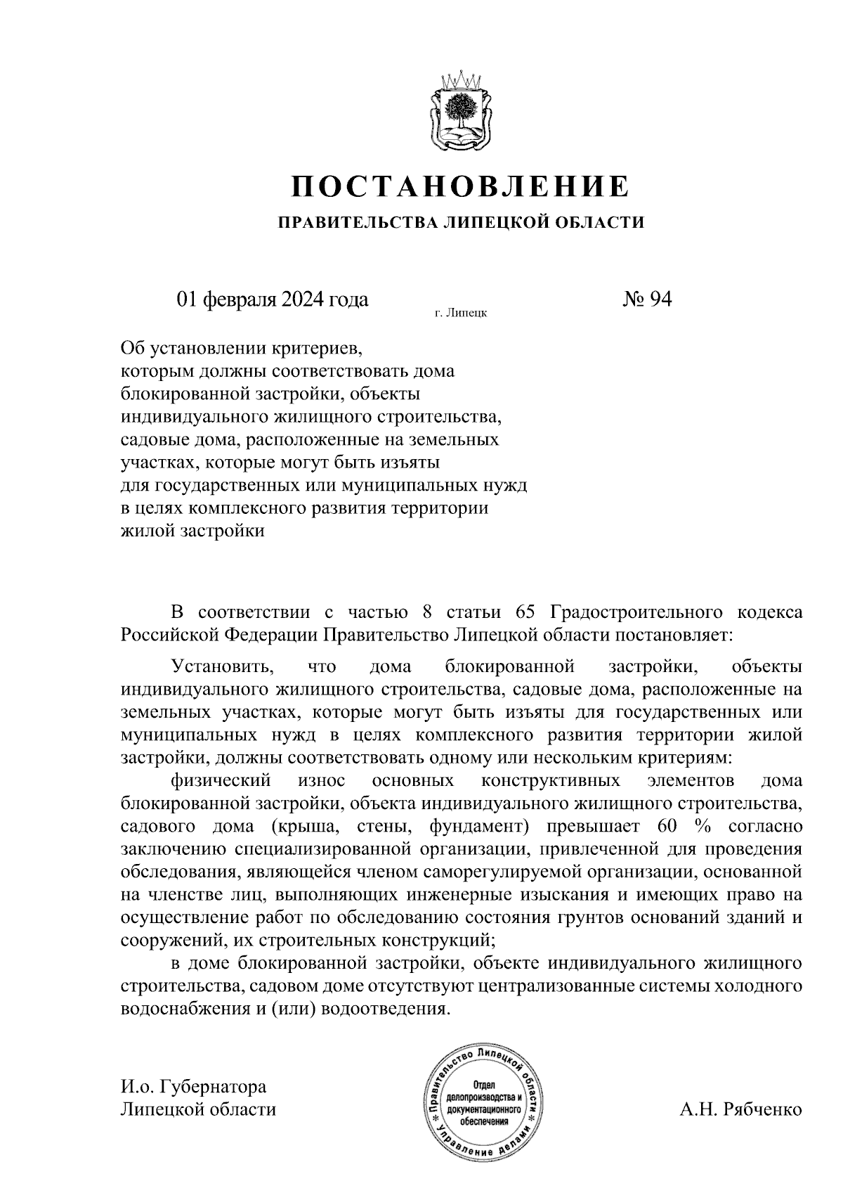 Постановление Правительства Липецкой области от 01.02.2024 № 94 ∙  Официальное опубликование правовых актов