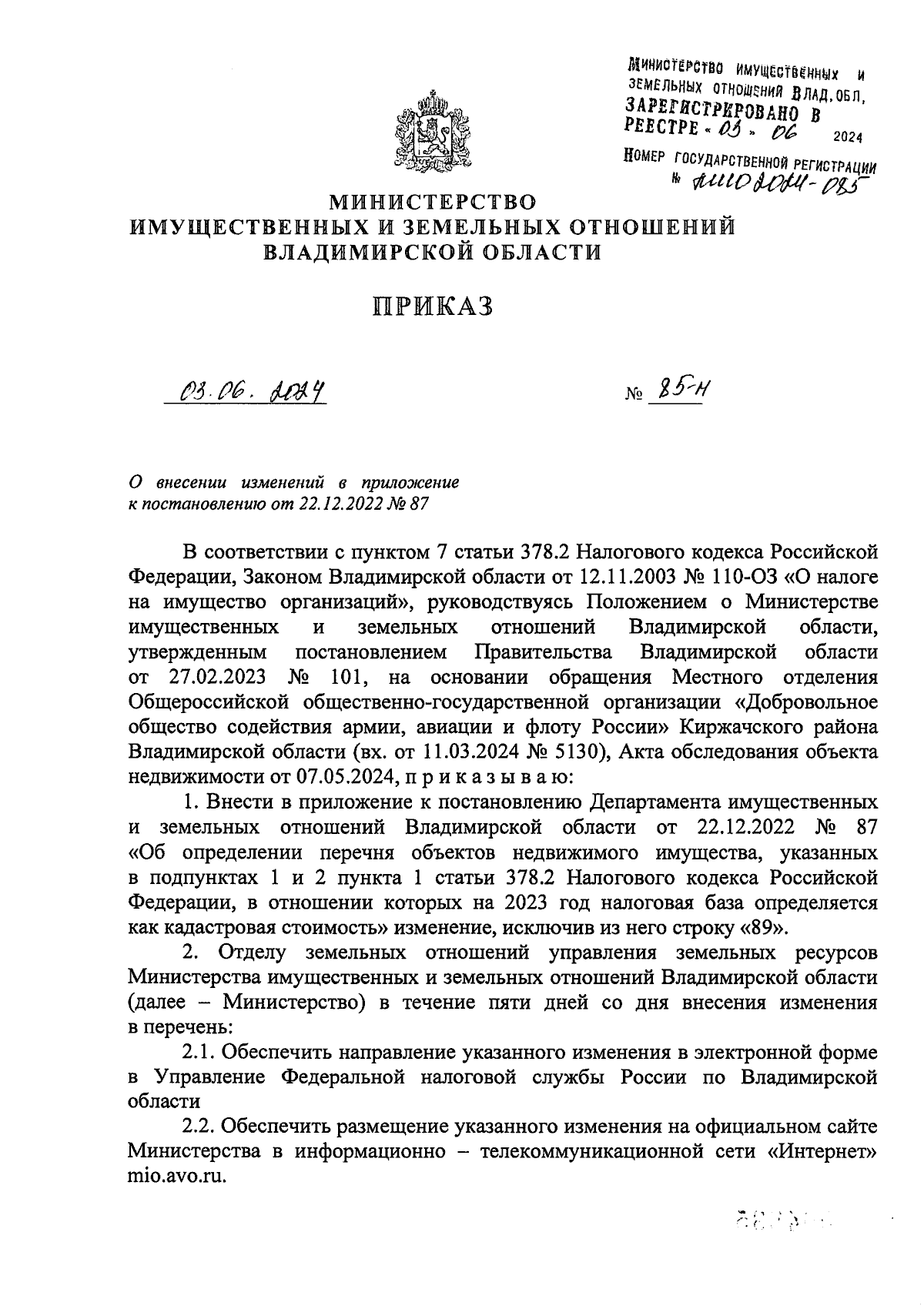 Приказ Министерства имущественных и земельных отношений Владимирской  области от 03.06.2024 № 85-н ∙ Официальное опубликование правовых актов