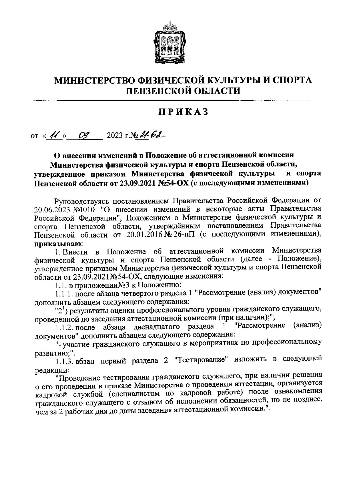 Приказ Министерства физической культуры и спорта Пензенской области от  11.09.2023 № 21-62 ∙ Официальное опубликование правовых актов