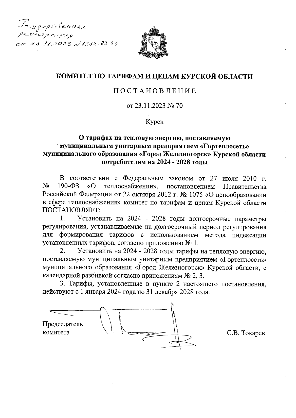 Постановление Комитета по тарифам и ценам Курской области от 23.11.2023 №  70 ∙ Официальное опубликование правовых актов