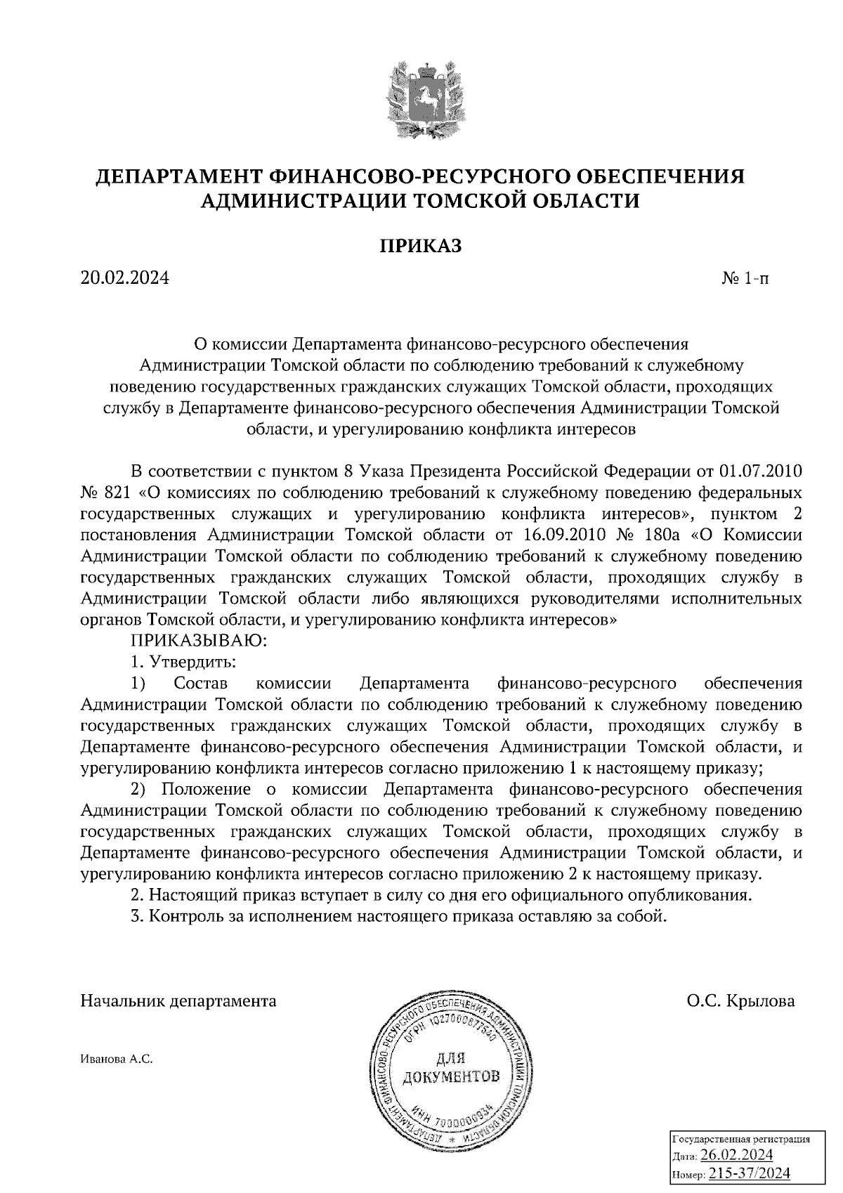 Приказ Департамента финансово-ресурсного обеспечения Администрации Томской  области от 20.02.2024 № 1-п ∙ Официальное опубликование правовых актов