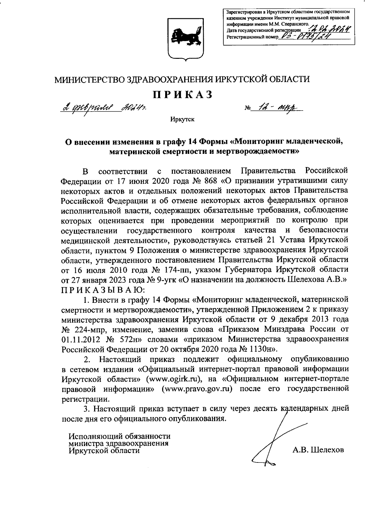 Приказ Министерства здравоохранения Иркутской области от 02.02.2024 № 12-мпр  ∙ Официальное опубликование правовых актов