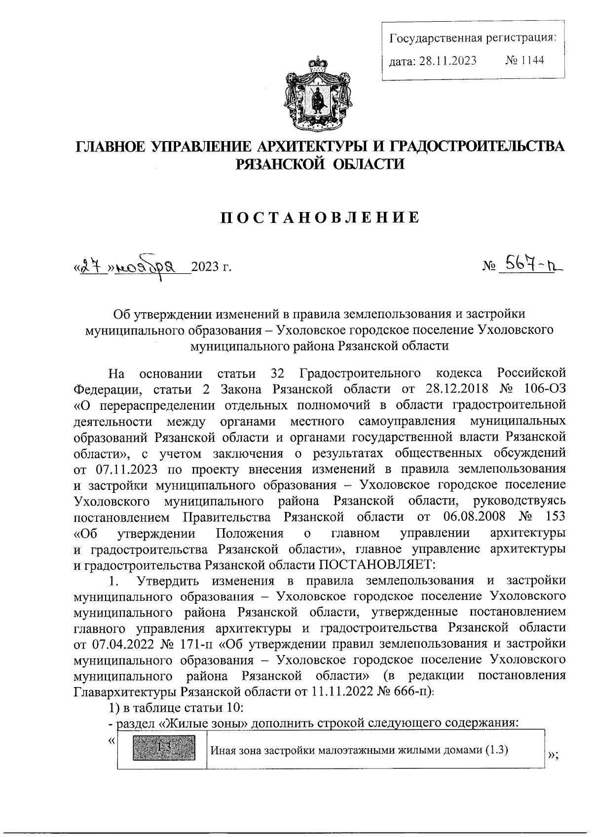 Постановление Главного управления архитектуры и градостроительства  Рязанской области от 27.11.2023 № 567-п ∙ Официальное опубликование  правовых актов