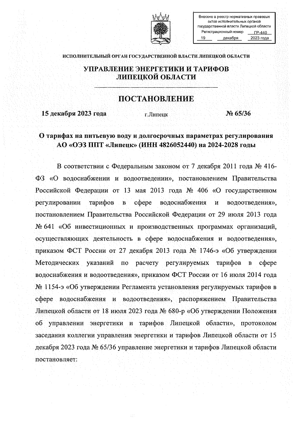 Постановление управления энергетики и тарифов Липецкой области от  15.12.2023 № 65/36 ∙ Официальное опубликование правовых актов