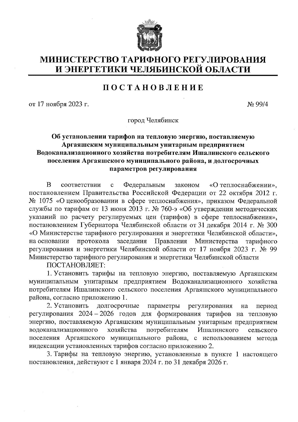 Постановление Министерства тарифного регулирования и энергетики Челябинской  области от 17.11.2023 № 99/4 ∙ Официальное опубликование правовых актов