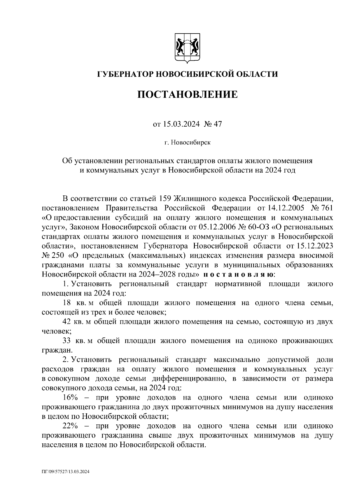 Постановление Губернатора Новосибирской области от 15.03.2024 № 47 ∙  Официальное опубликование правовых актов