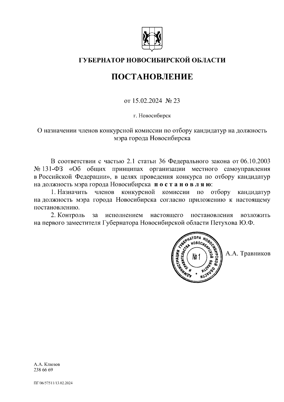 Постановление Губернатора Новосибирской области от 15.02.2024 № 23 ∙  Официальное опубликование правовых актов