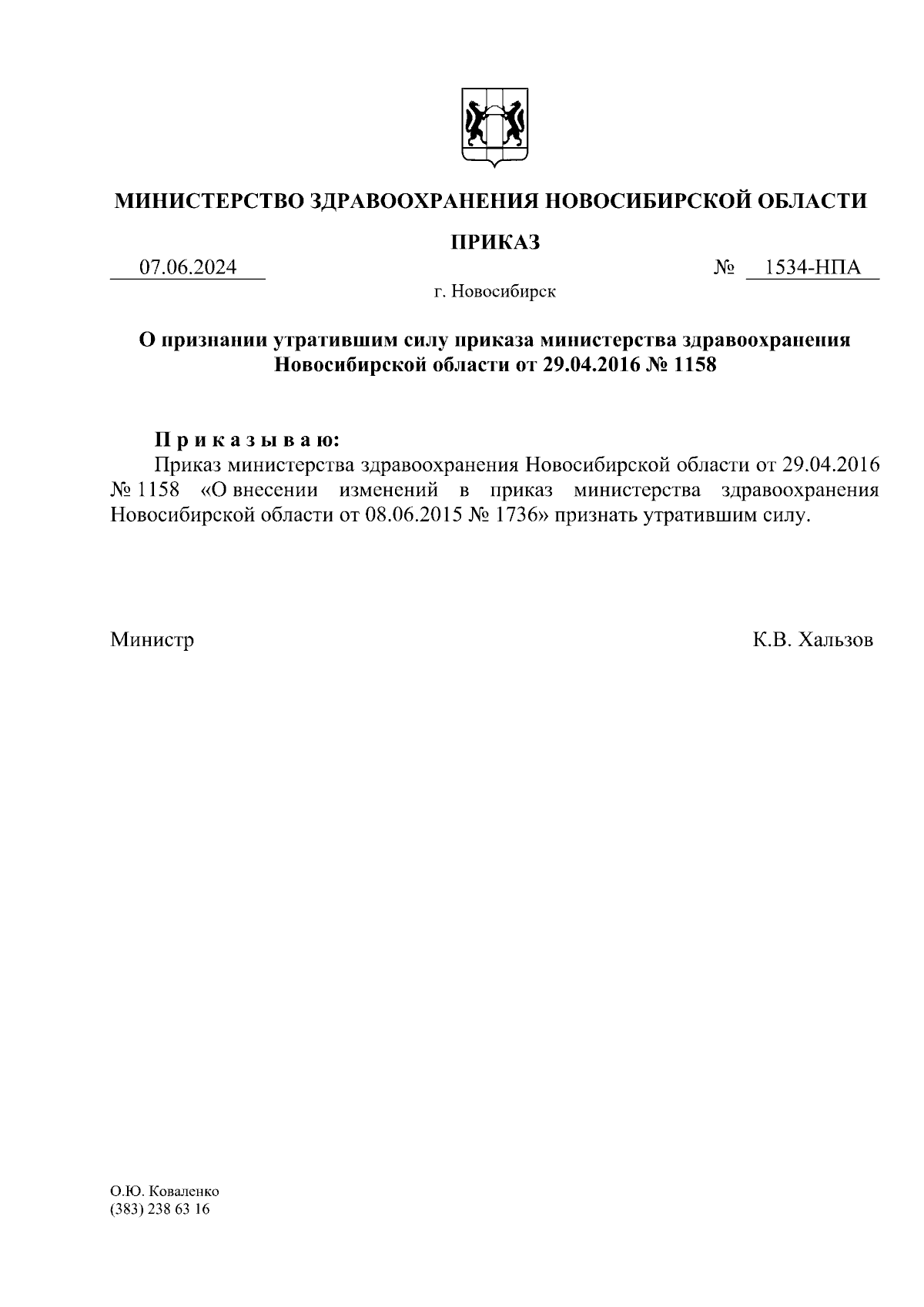 Приказ Министерства здравоохранения Новосибирской области от 07.06.2024 №  1534-НПА ∙ Официальное опубликование правовых актов